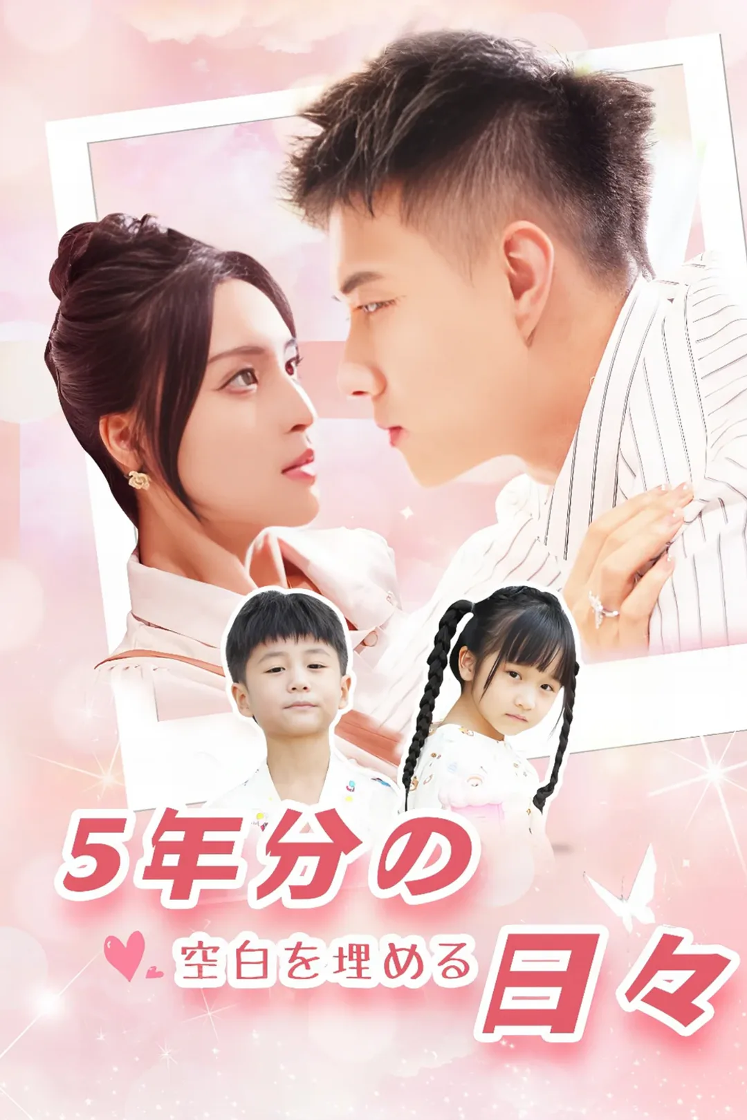 5年分の空白を埋める日々のポスター