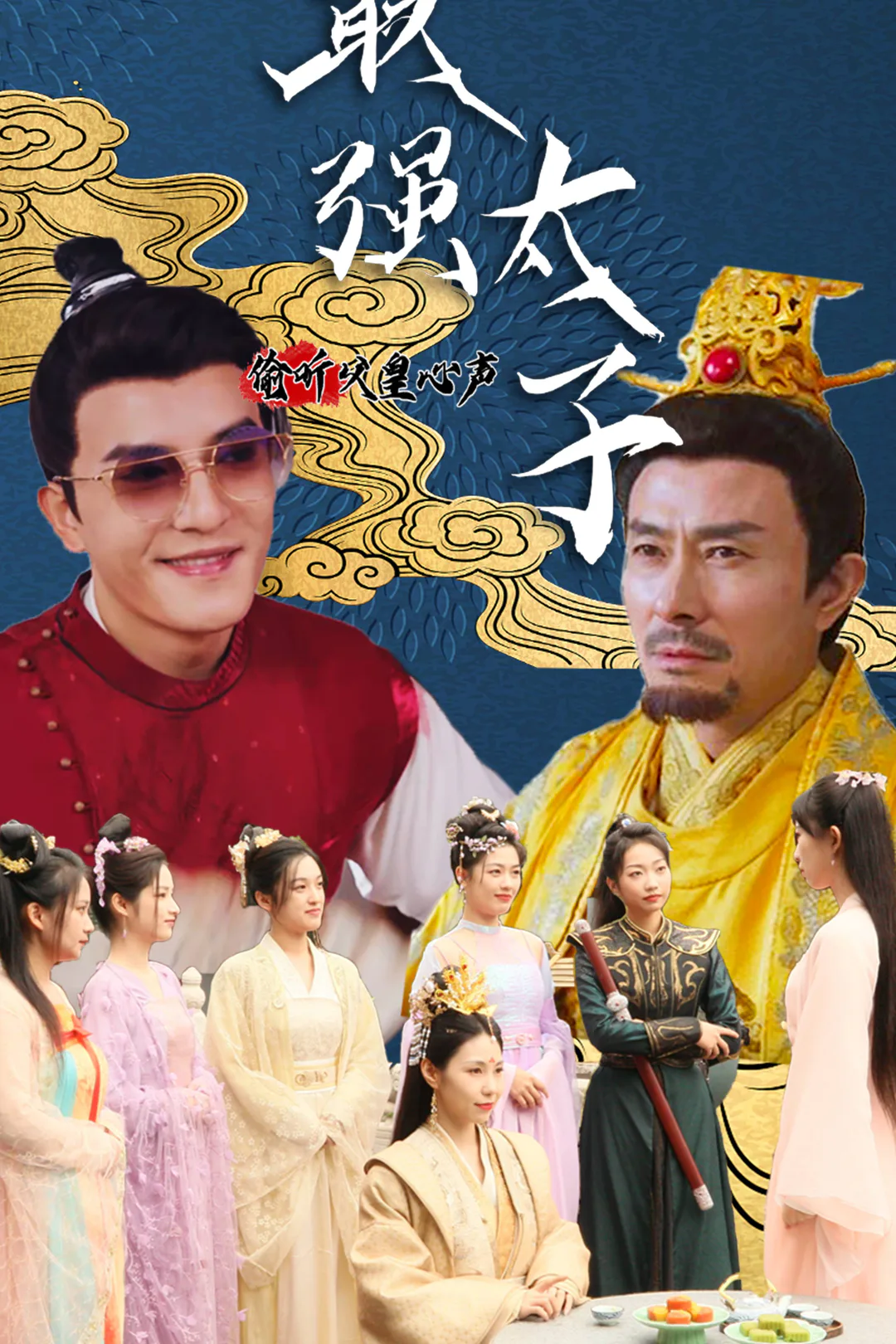 《最強太子，我有讀心術》海報