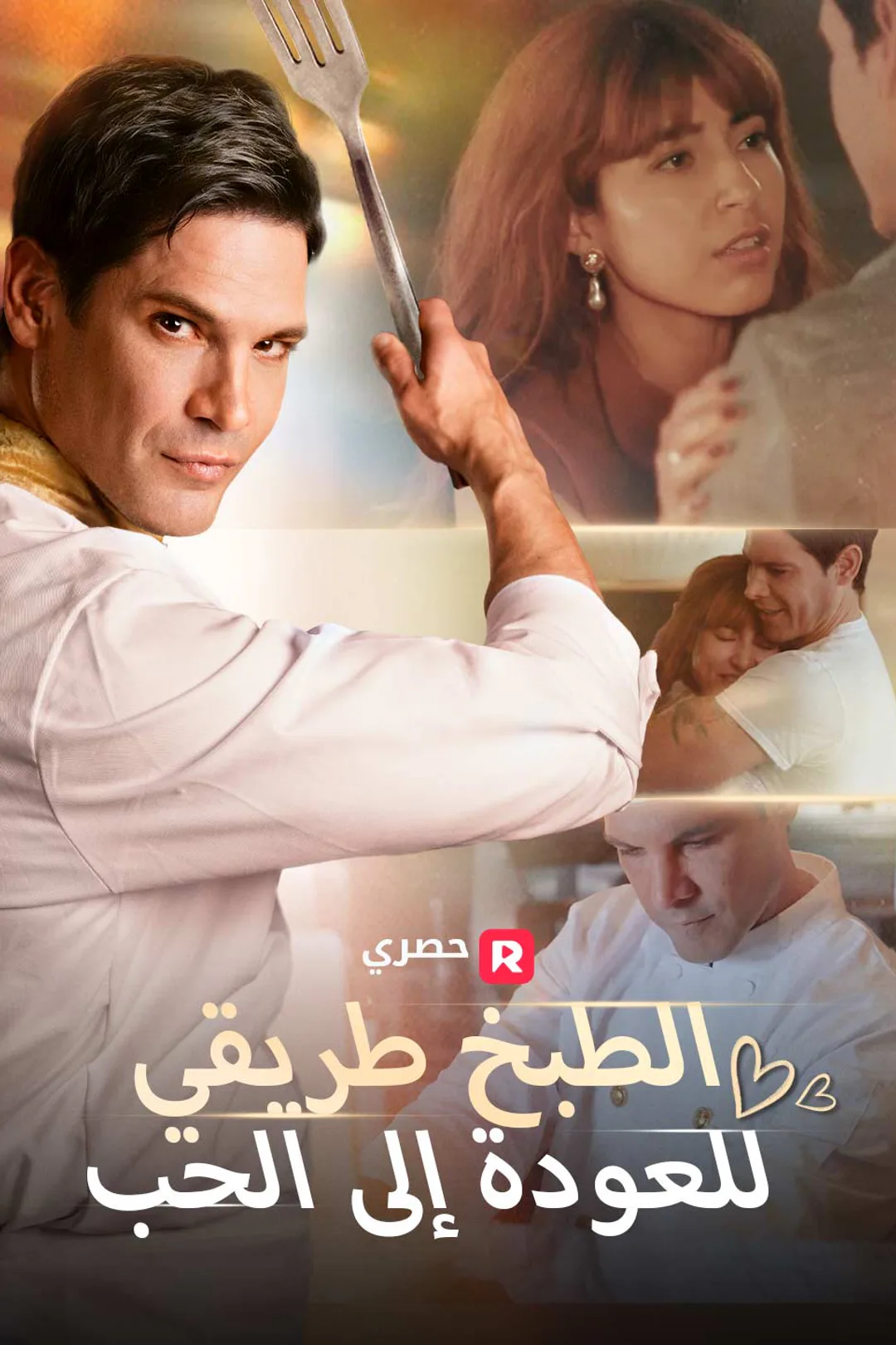 ملصق مسلسل «الطبخ طريقي للعودة إلى الحب»