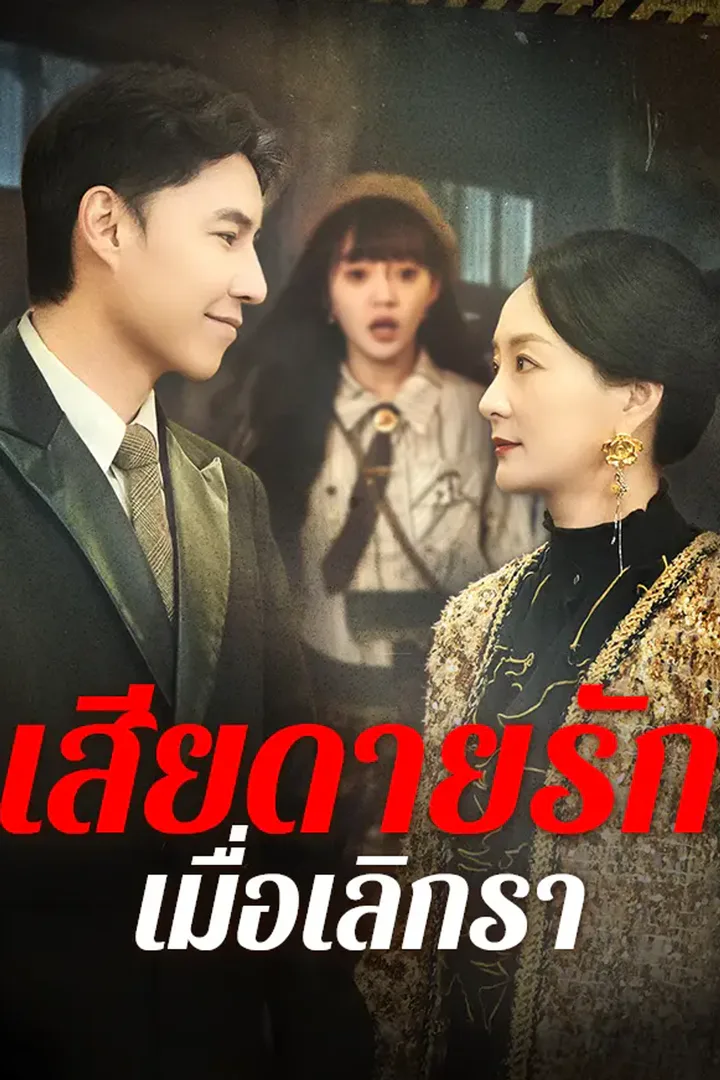 โปสเตอร์ เกิดใหม่ทวงแค้นลูกสาว