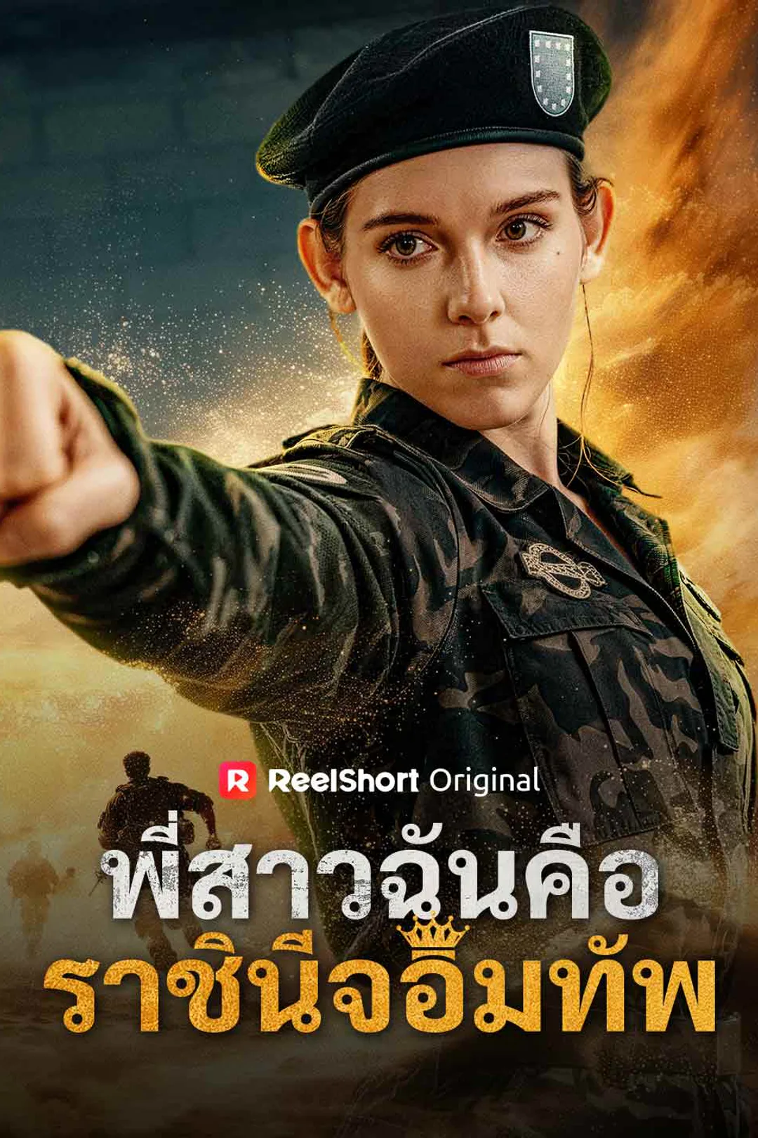 โปสเตอร์ พี่สาวฉันคือราชินีจอมทัพ
