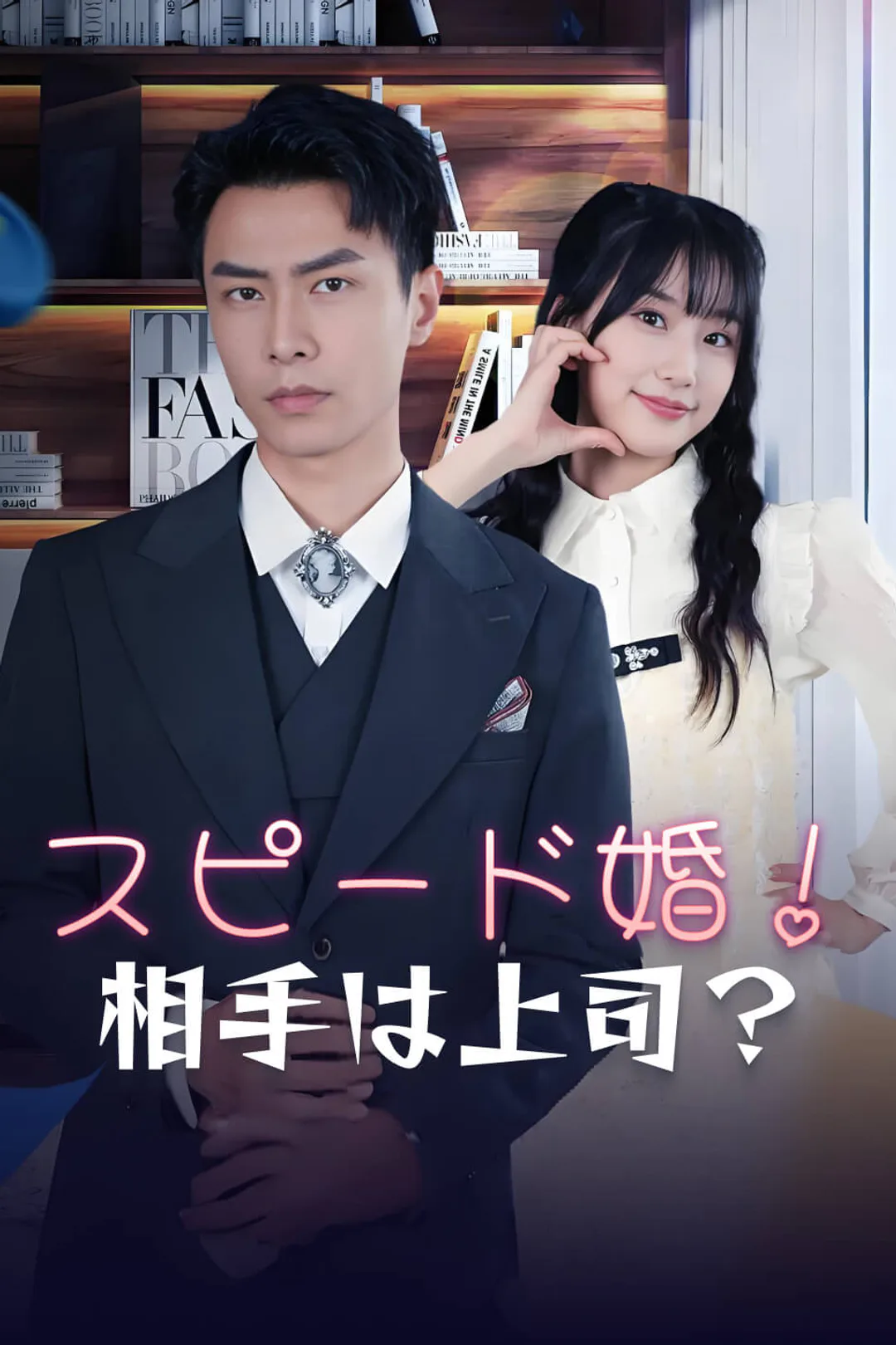 スピード婚!相手は上司?のポスター