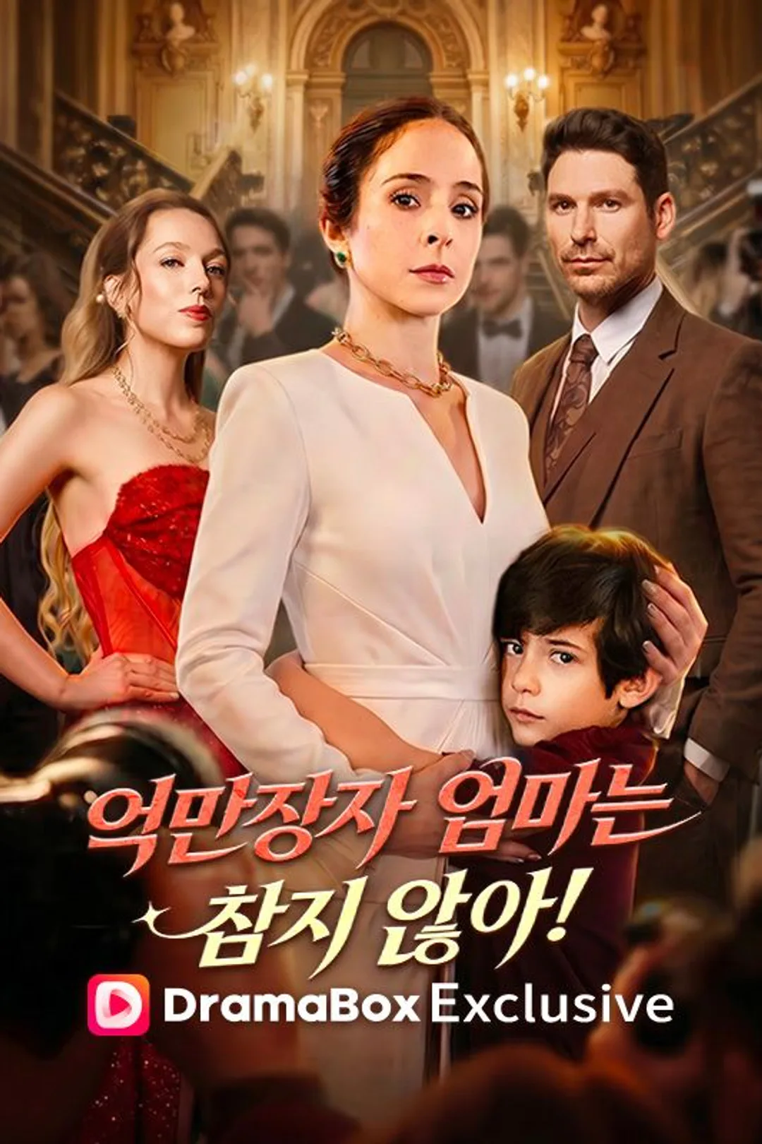 억만장자 엄마는 참지 않아! 포스터