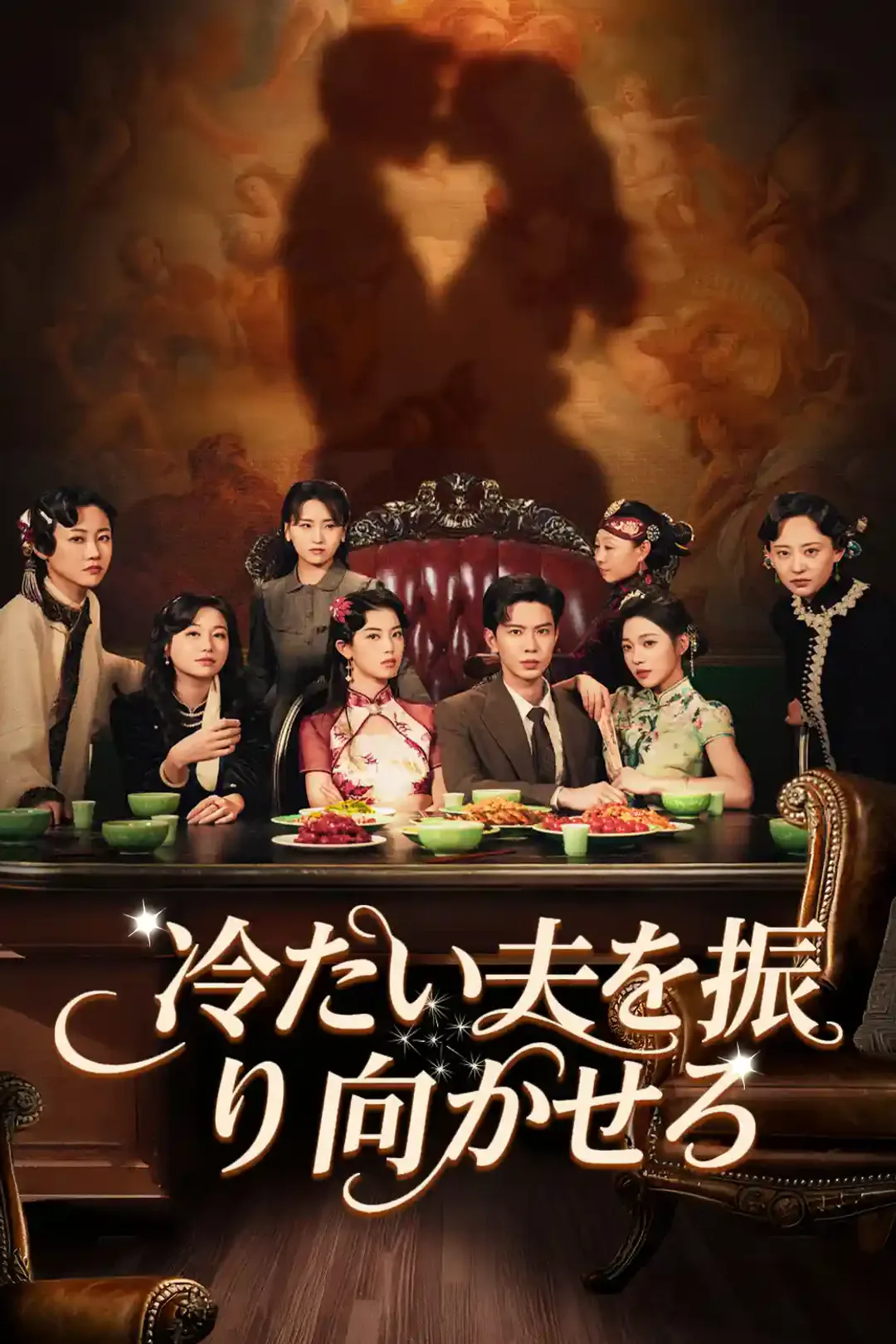 冷たい夫を振り向かせろのポスター