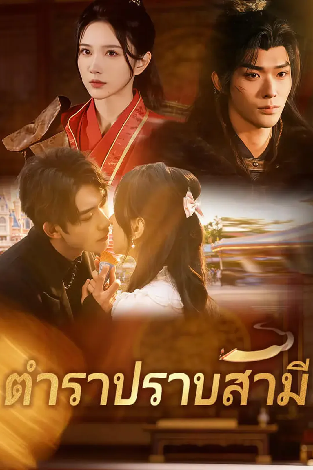 โปสเตอร์ ตำราปราบสามี