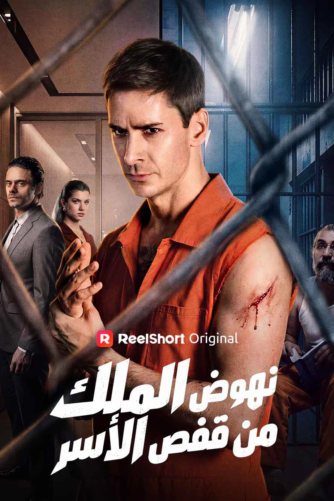 ملصق مسلسل «نهوض الملك من قفص الأسر»