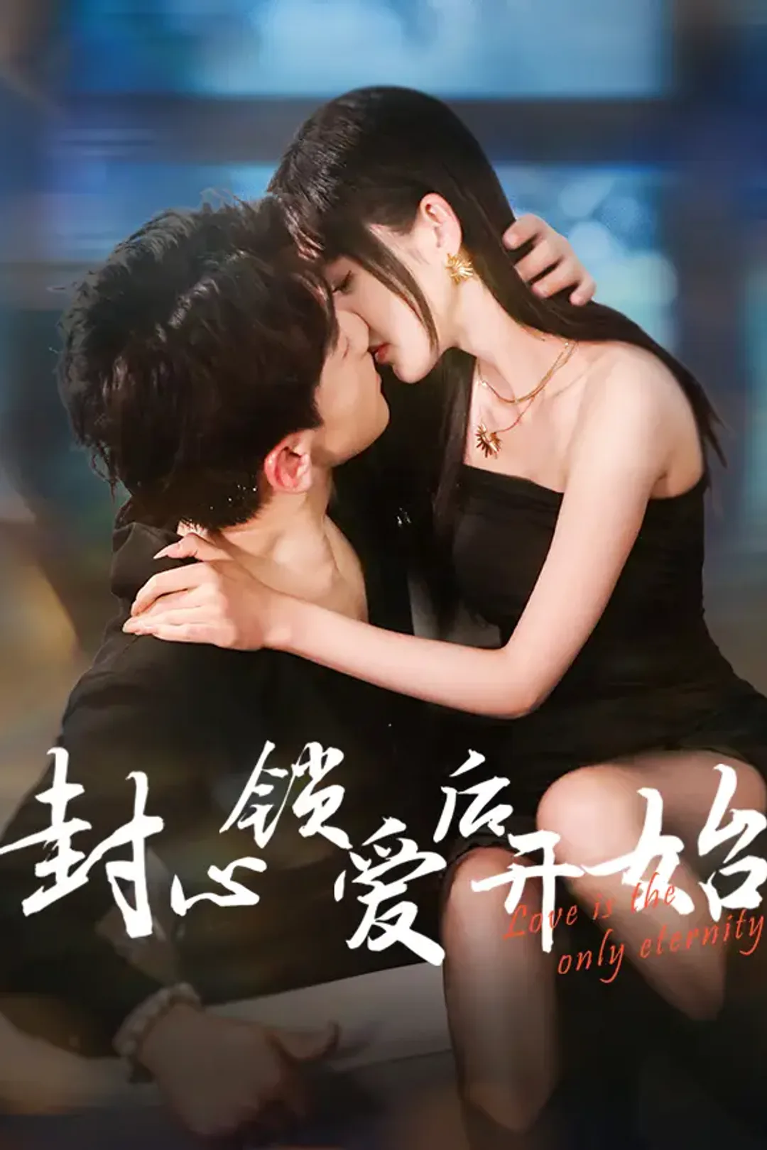 《封心锁爱后开始》海报