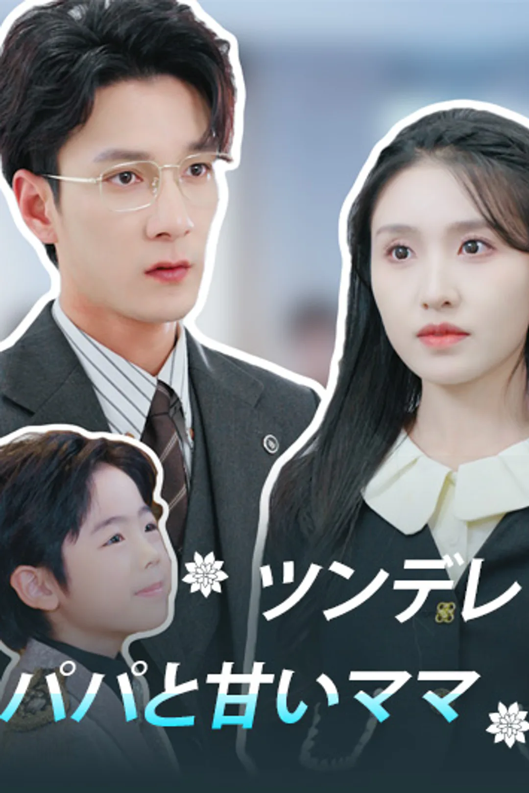 ツンデレパパと甘いママのポスター