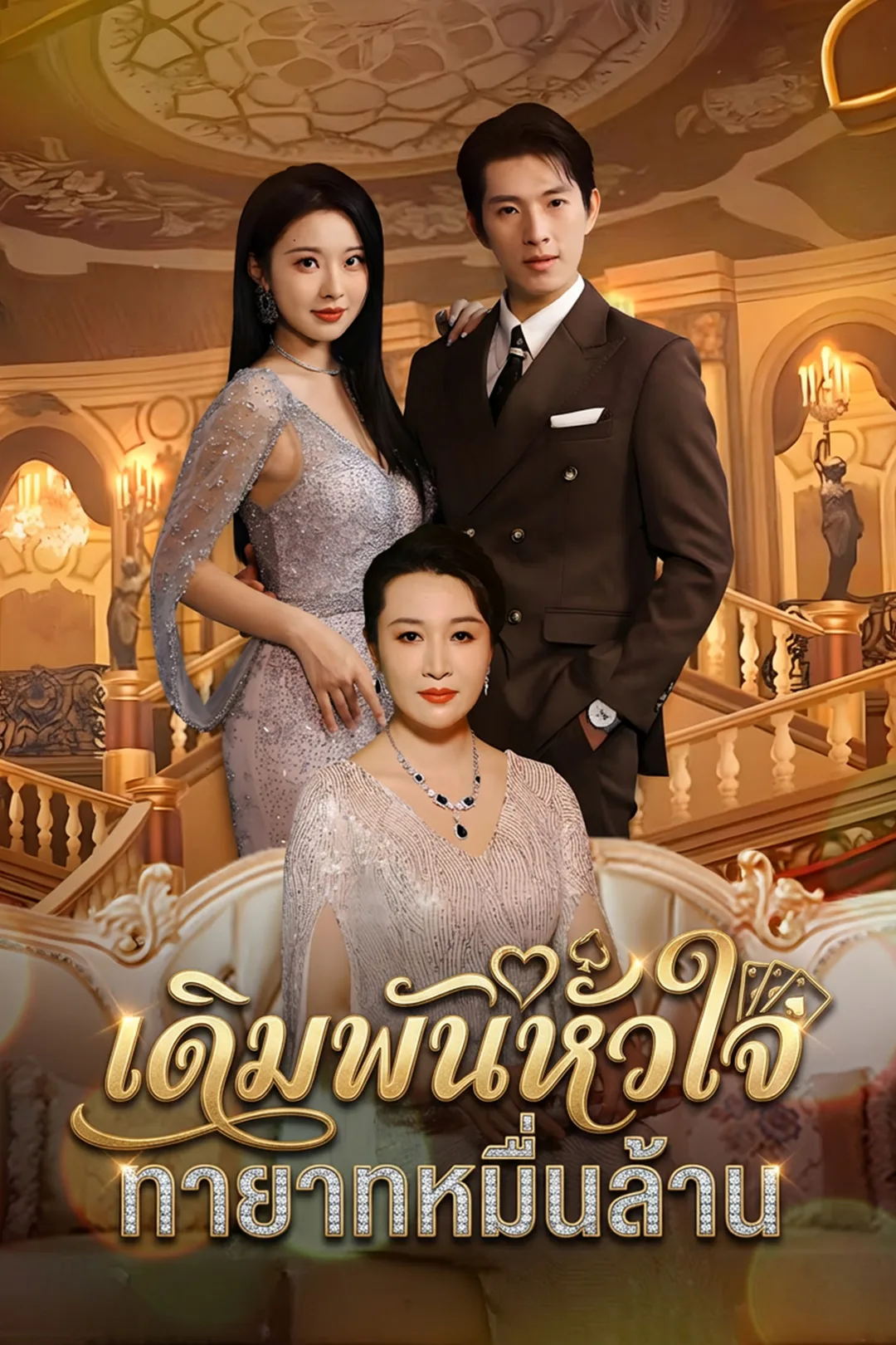 โปสเตอร์ เดิมพันหัวใจ ทายาทหมื่นล้าน