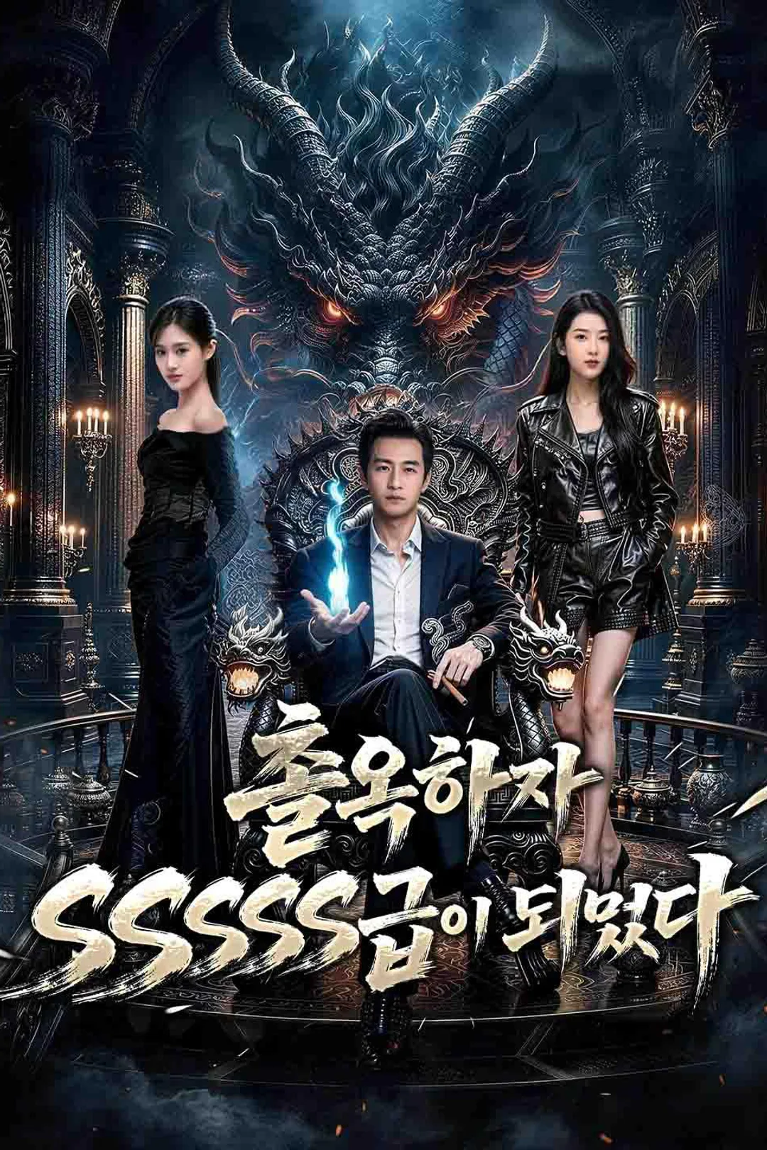 출옥하자 SSSSS급이 되었다 포스터