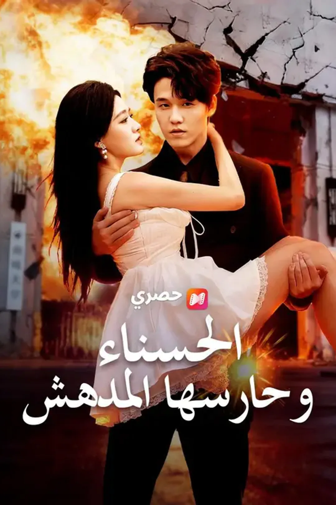 ملصق مسلسل «الحسناء وحارسها المدهش»
