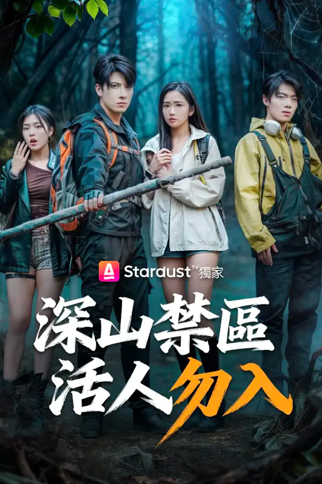 《深山禁區，活人勿入》海報