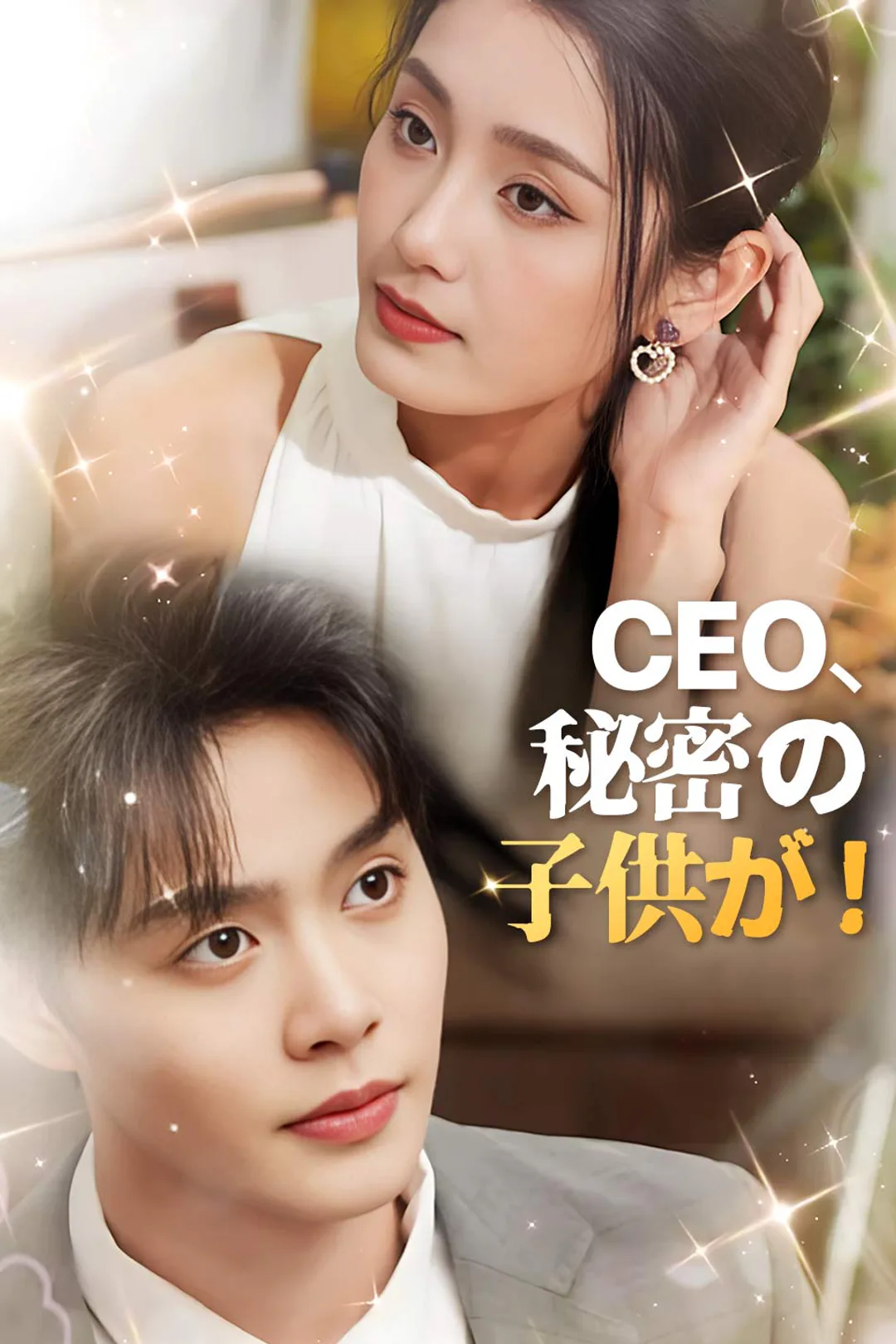 CEO、秘密の子供が！のポスター