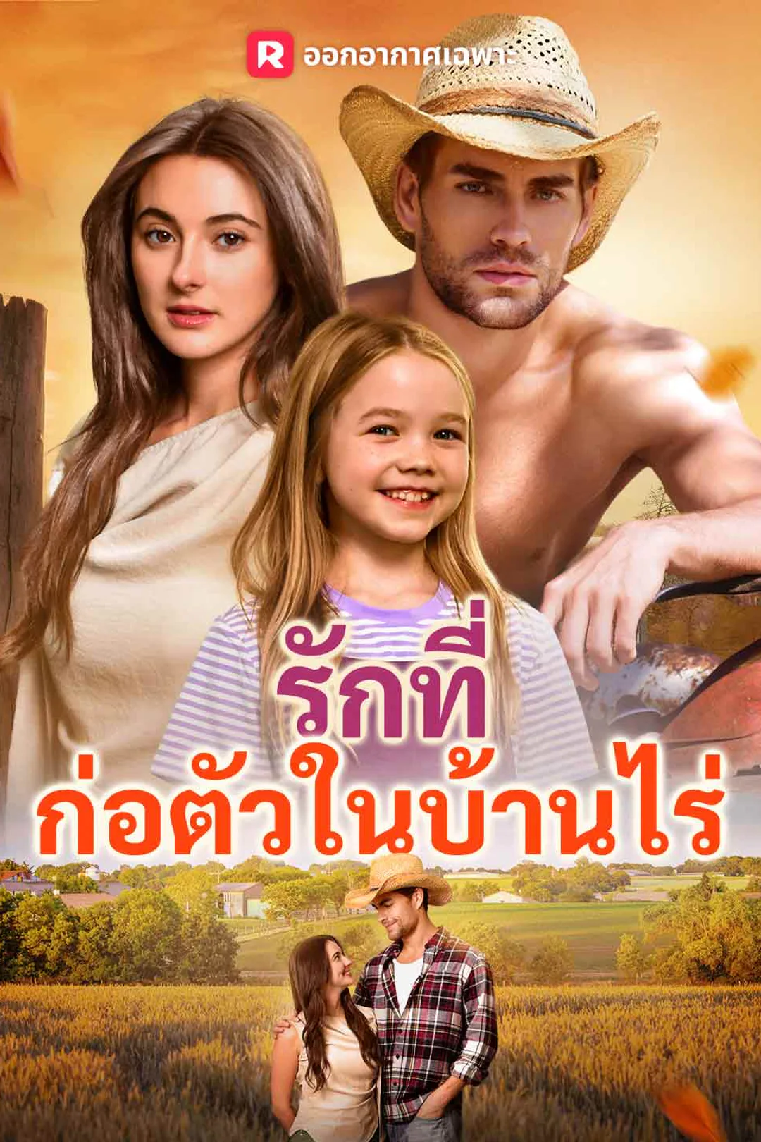 โปสเตอร์ รักที่ก่อตัวในบ้านไร่