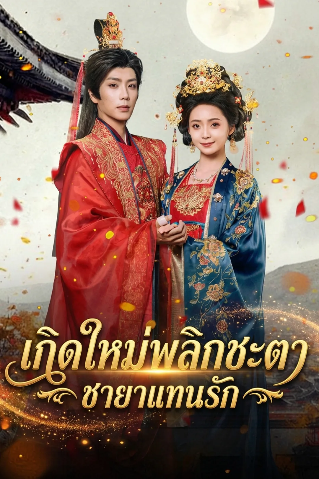 โปสเตอร์ เกิดใหม่พลิกชะตา ชายาแทนรัก
