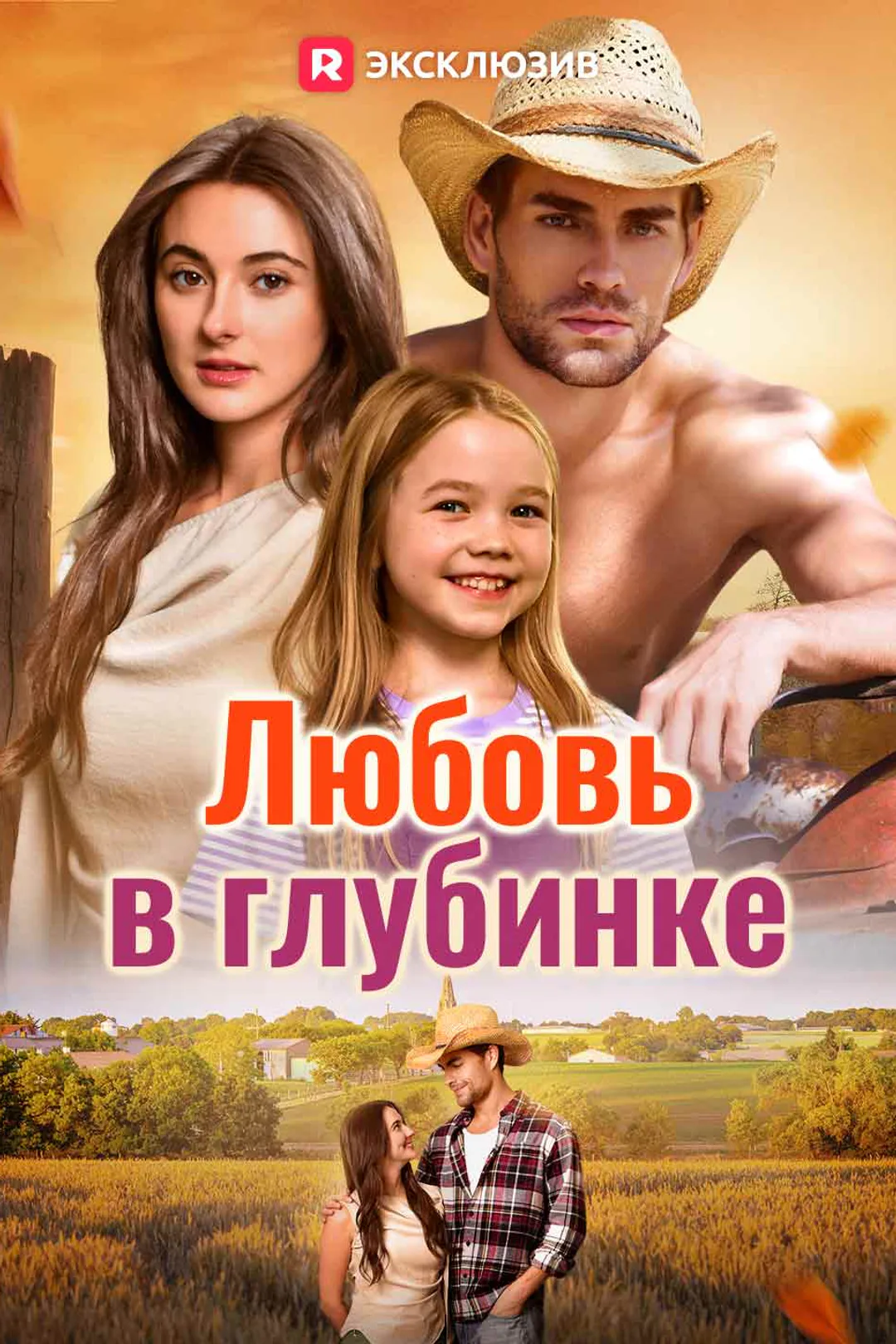 Постер сериала «Любовь в глубинке»