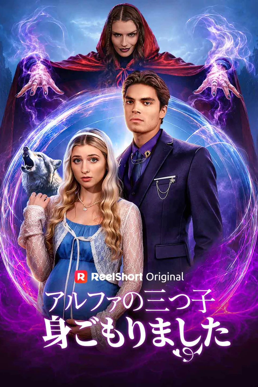 アルファの三つ子身ごもりましたのポスター