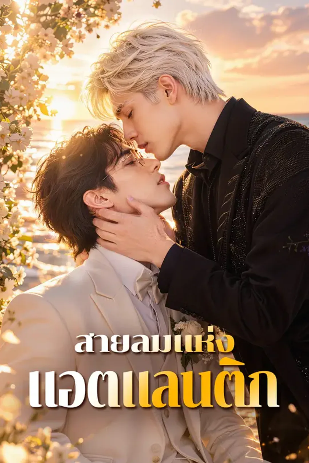 โปสเตอร์ สายลมแห่งแอตแลนติก