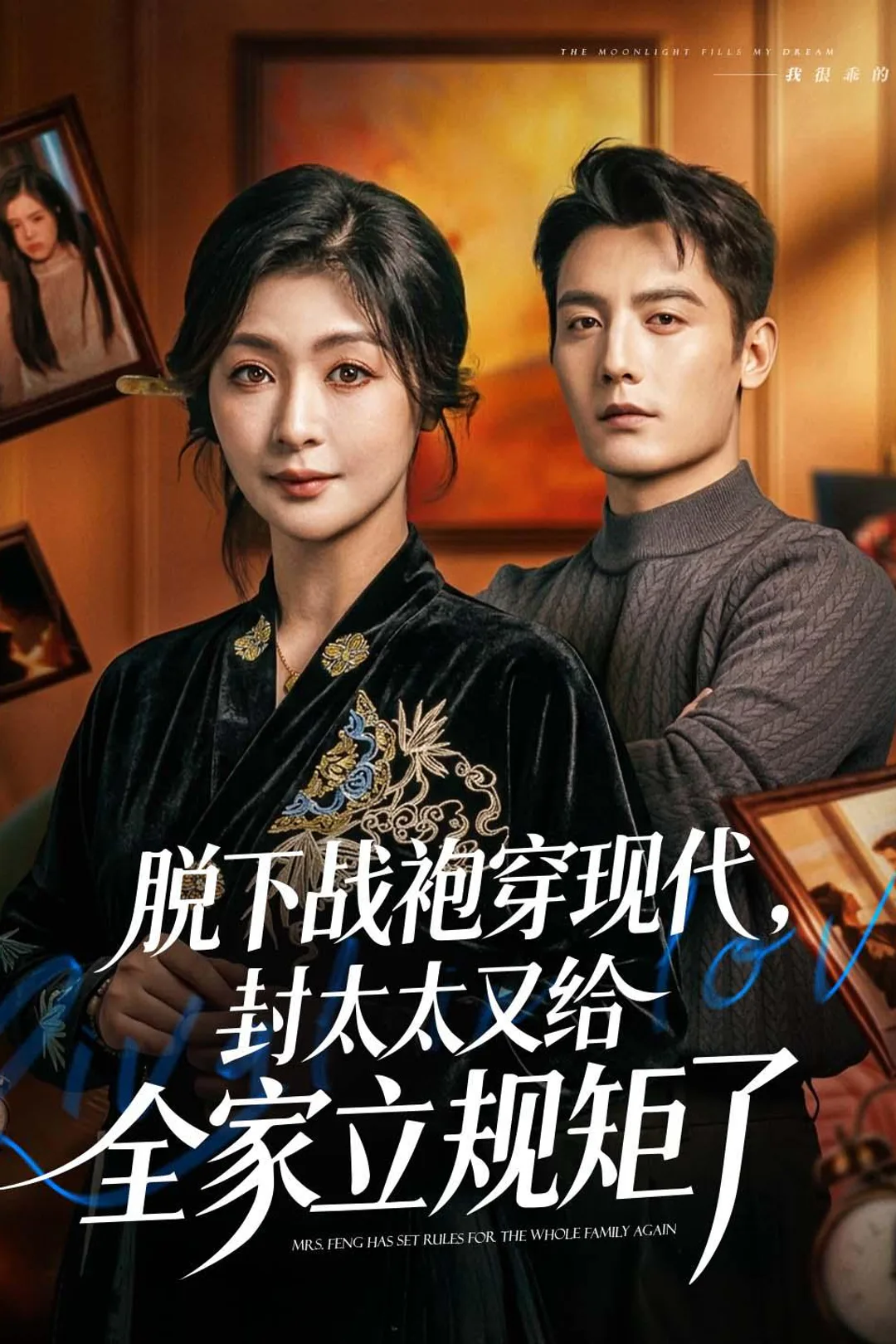 《脱下战袍穿现代，封太太又给全家立规矩了》海报