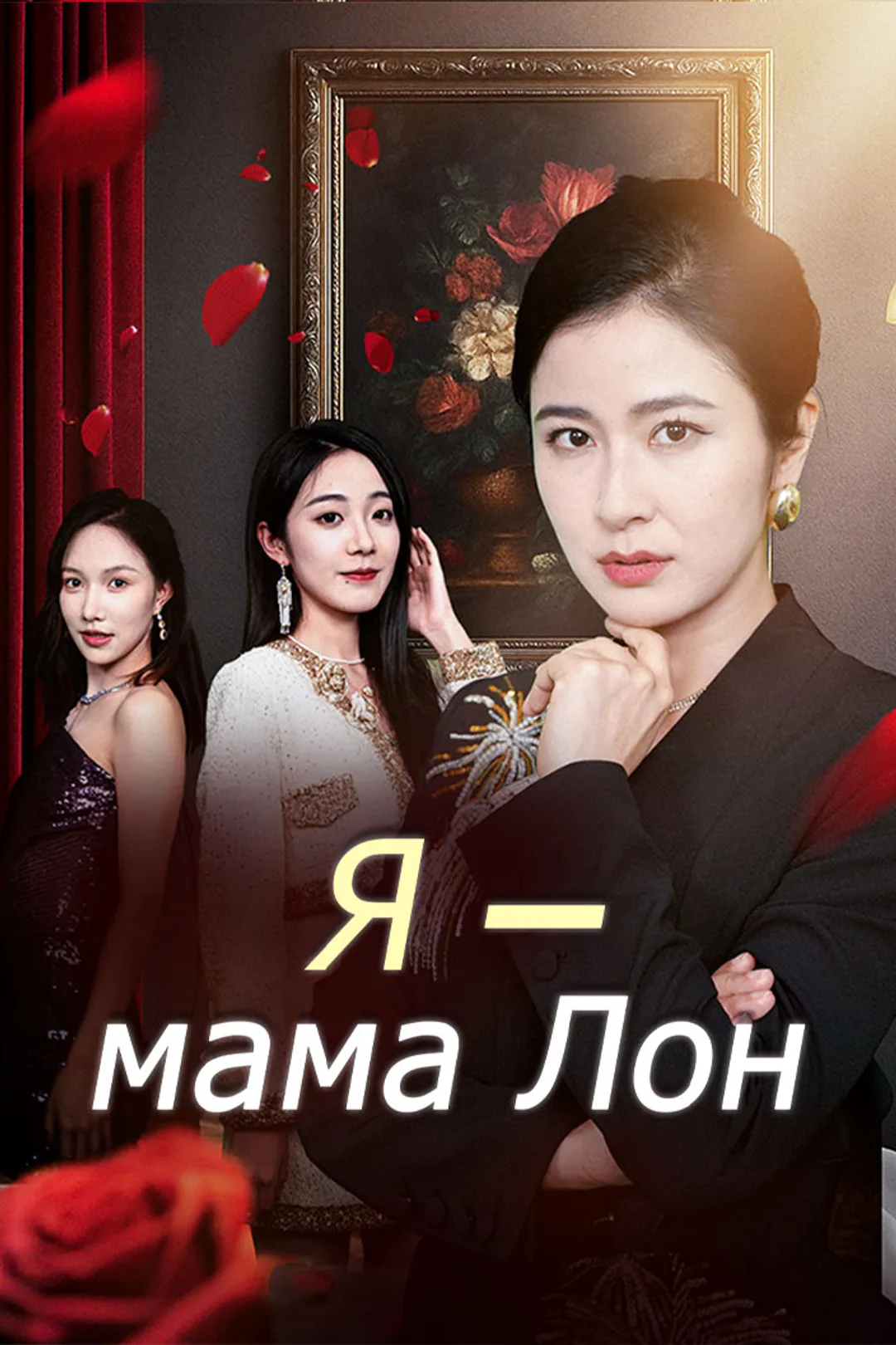 Постер сериала «Я — мама Лон»