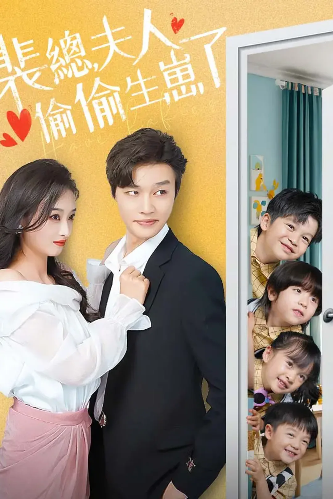 《裴總，夫人偷偷生崽了》海報