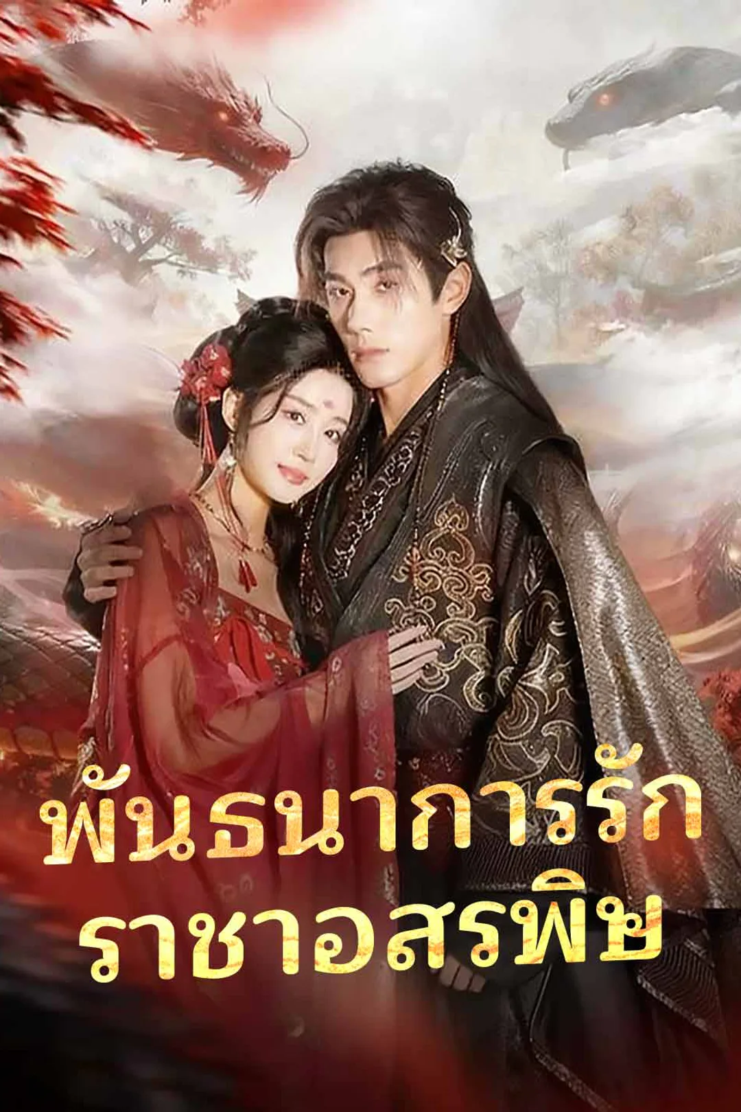 โปสเตอร์ พันธนาการรัก ราชาอสรพิษ