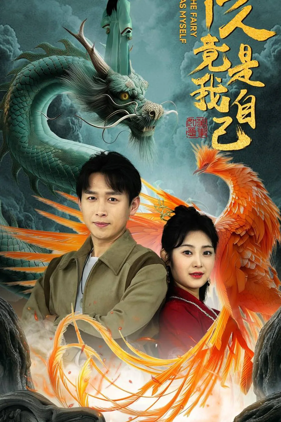 《仙人竟是我自己》海报