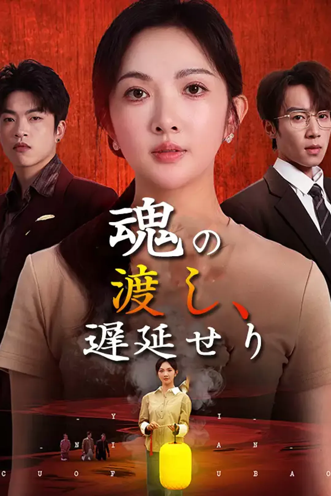 [cc] 魂の渡し、遅延せりのポスター