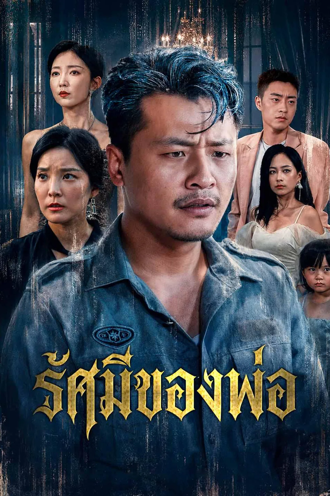 โปสเตอร์ รัศมีของพ่อ