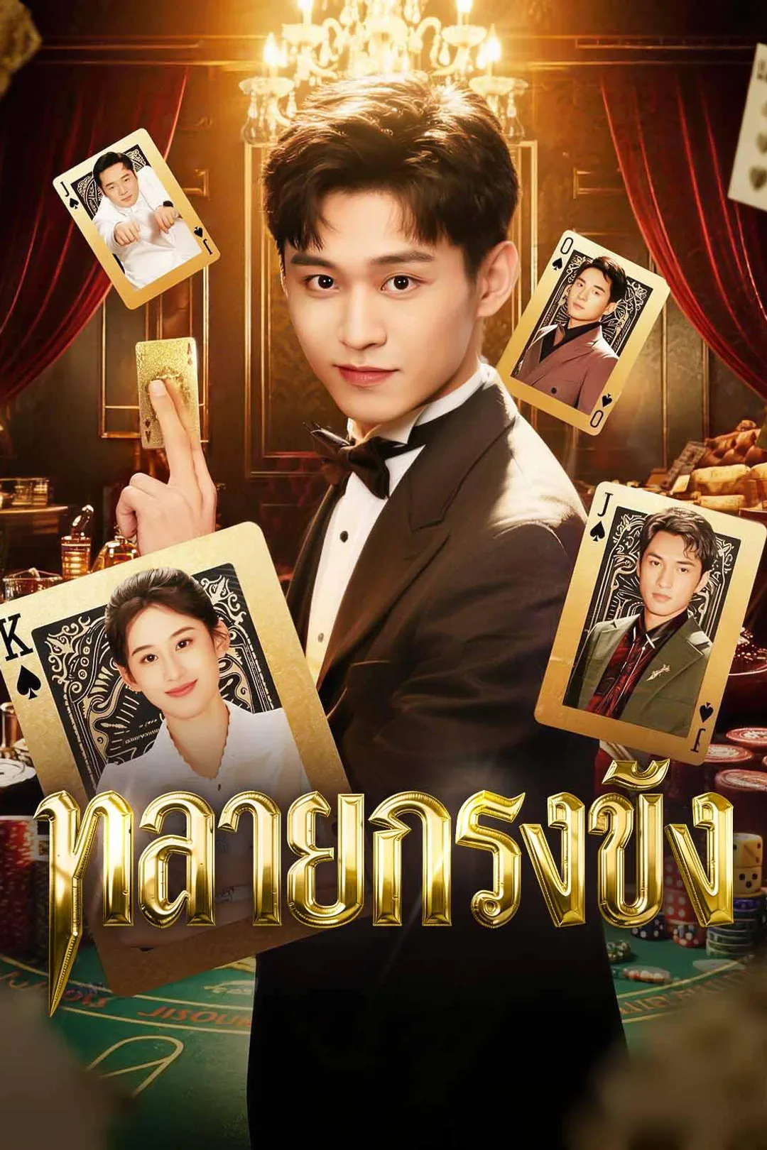 โปสเตอร์ ทลายกรงขัง