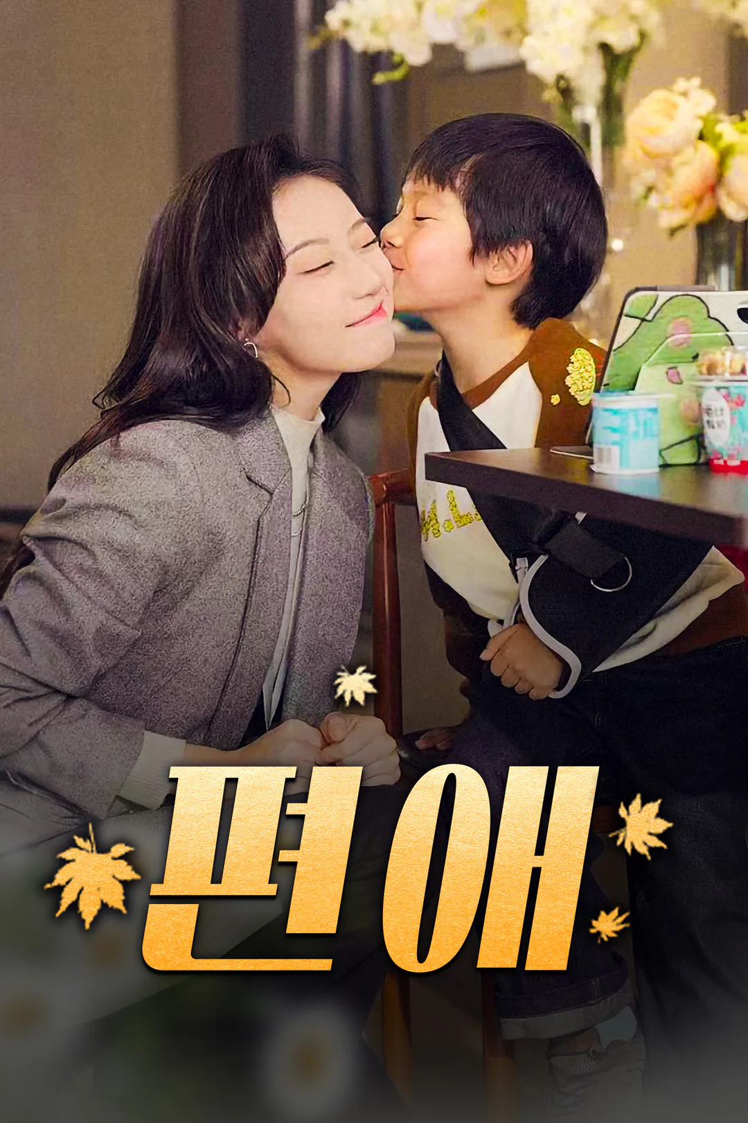 편애 포스터