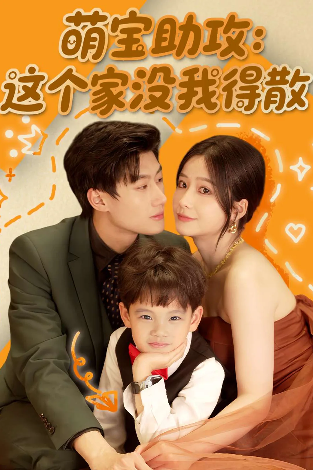 《萌寶助攻:這個家沒我得散》海報