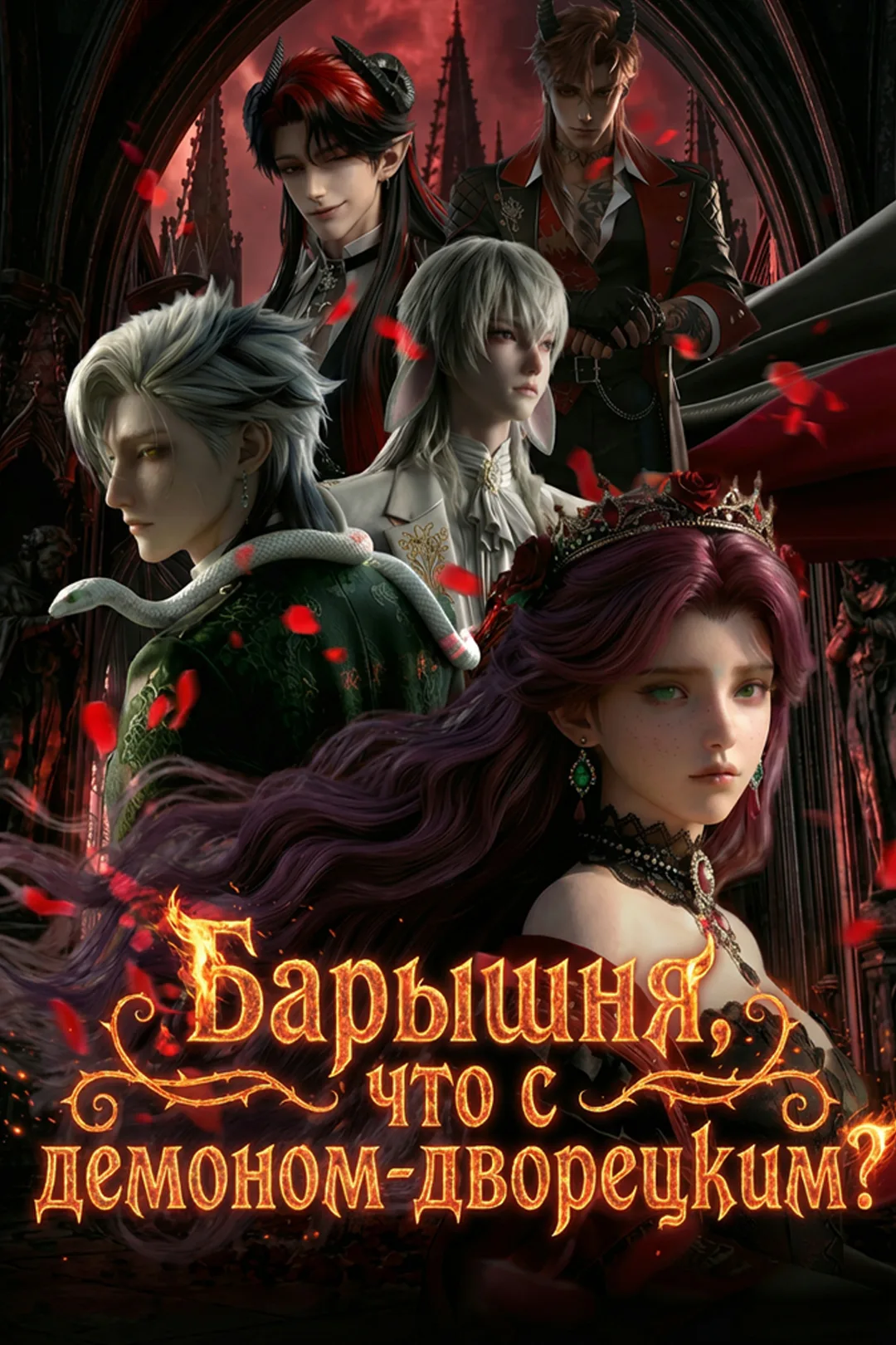 Постер сериала «Барышня, что с демоном-дворецким?»