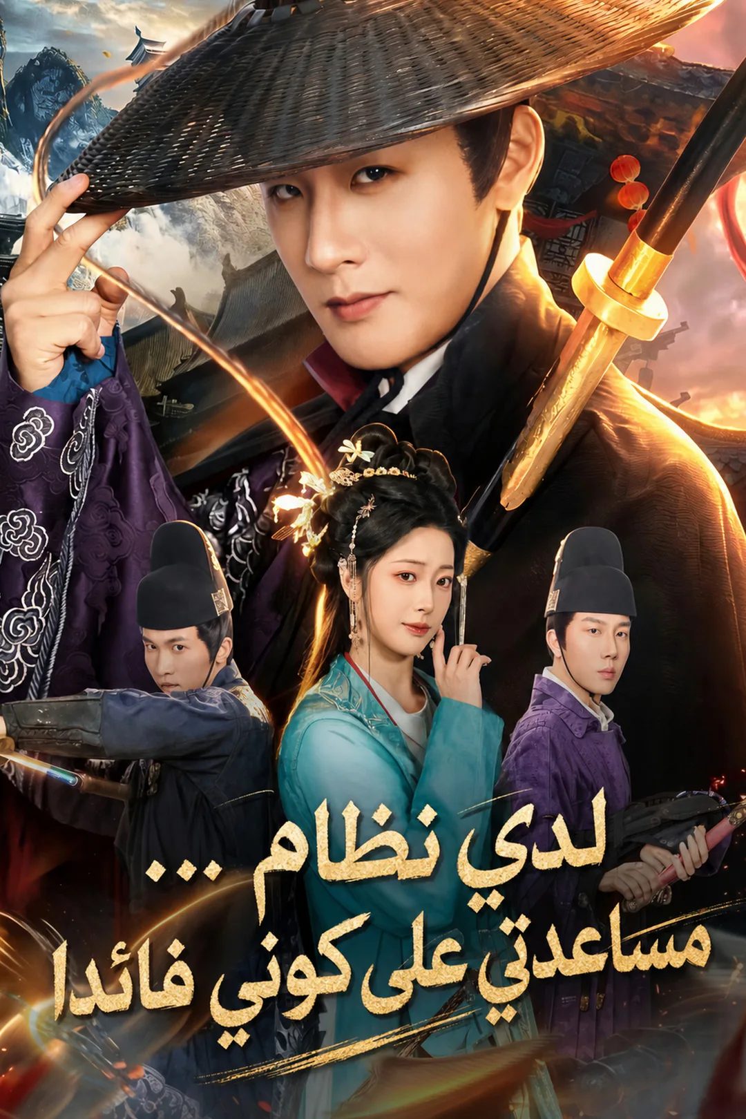 ملصق مسلسل «لدي نظام... مساعدتي على كوني قائدا»