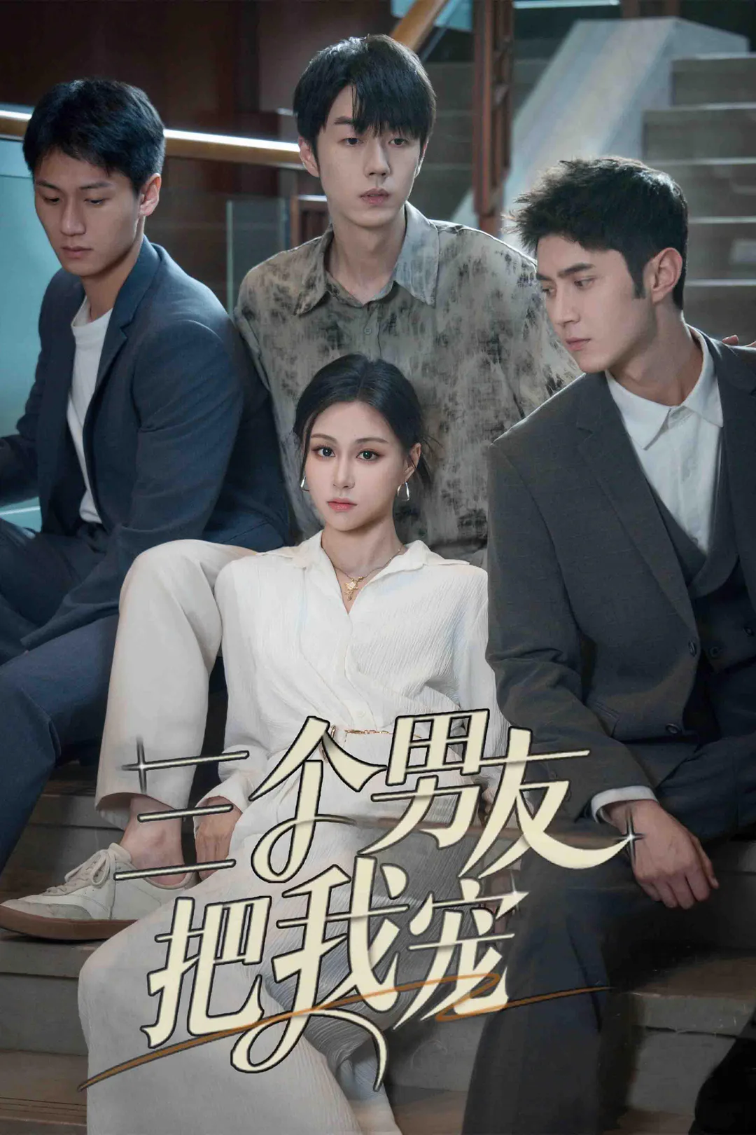 《三个男友把我宠》海报
