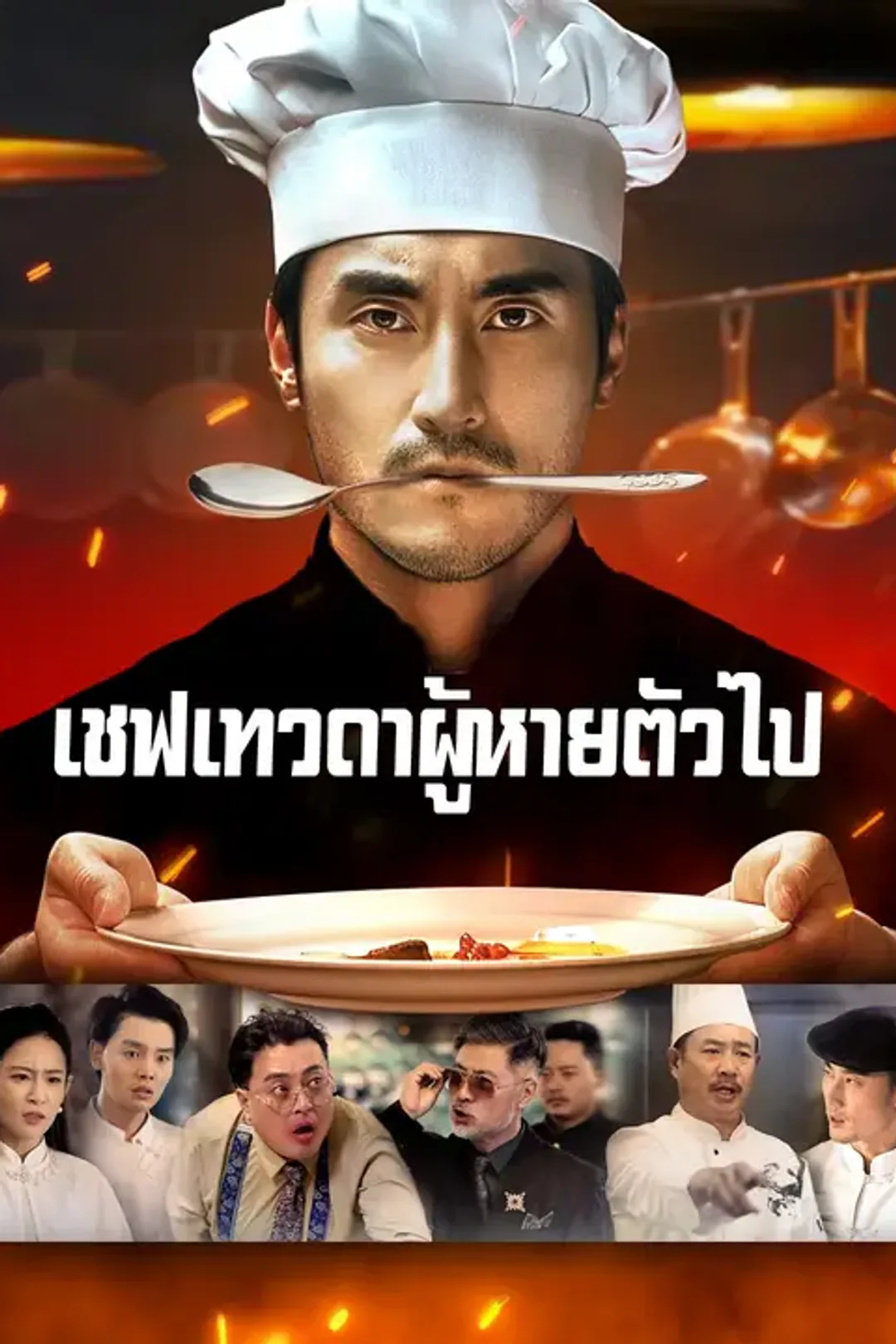 โปสเตอร์ เชฟเทวดาผู้หายตัวไป