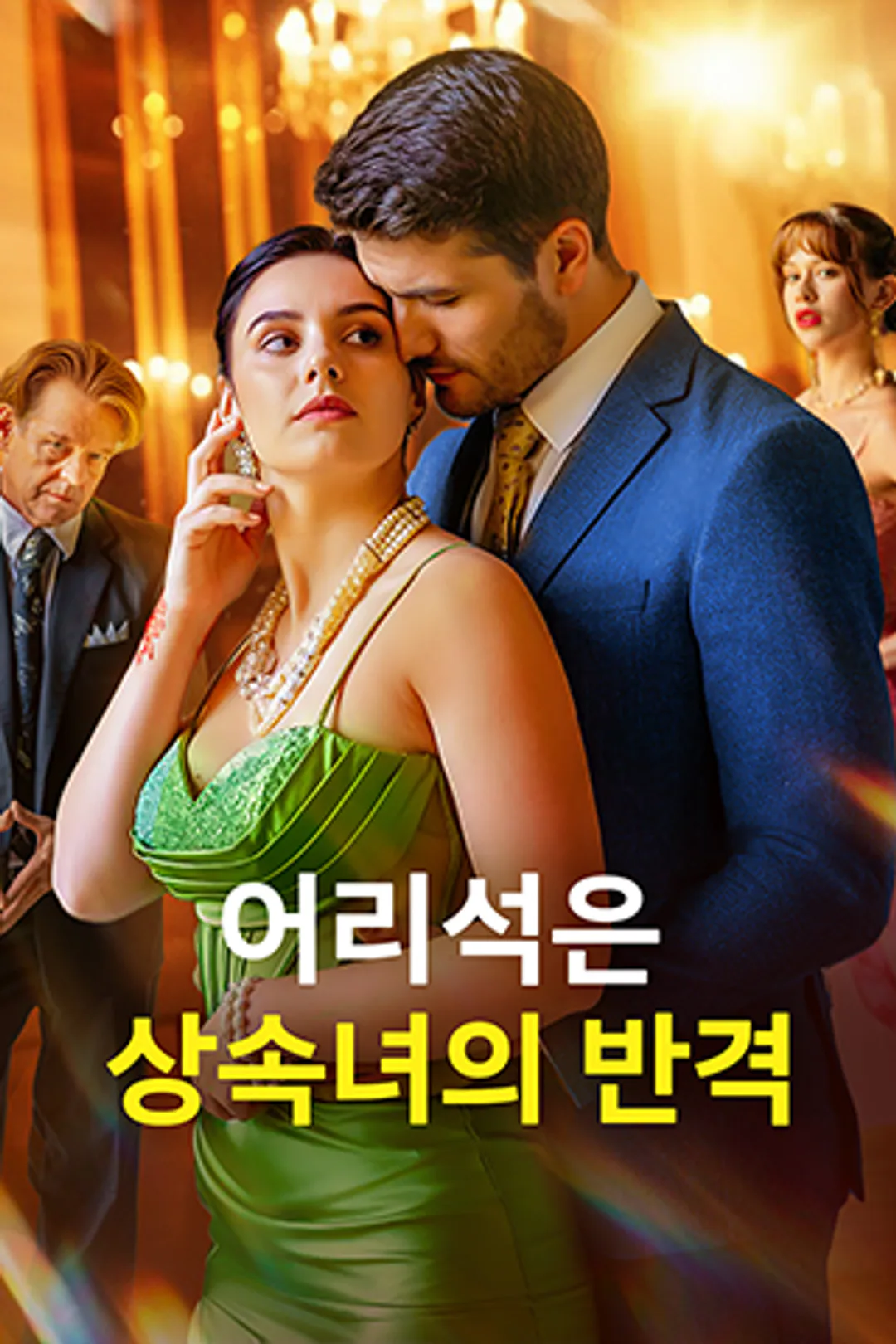 어리석은 상속녀의 반격 포스터