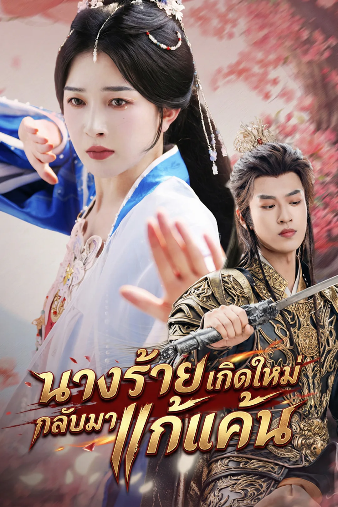 โปสเตอร์ นางร้ายเกิดใหม่กลับมาแก้แค้น