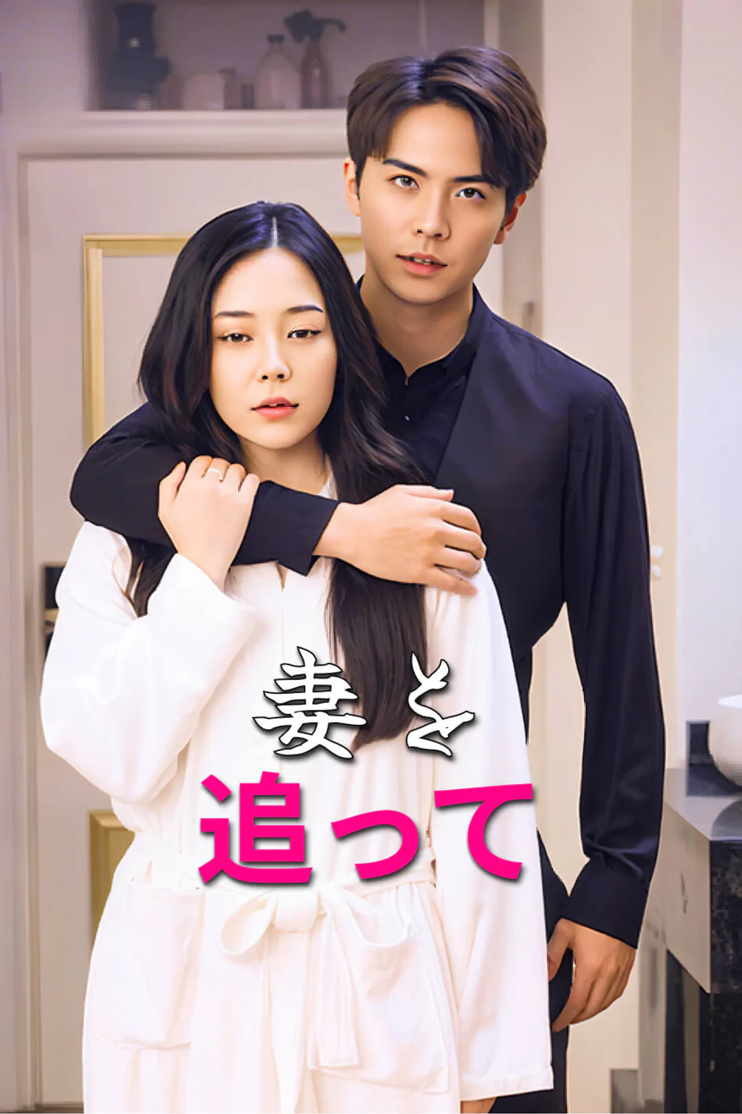 妻を追ってのポスター