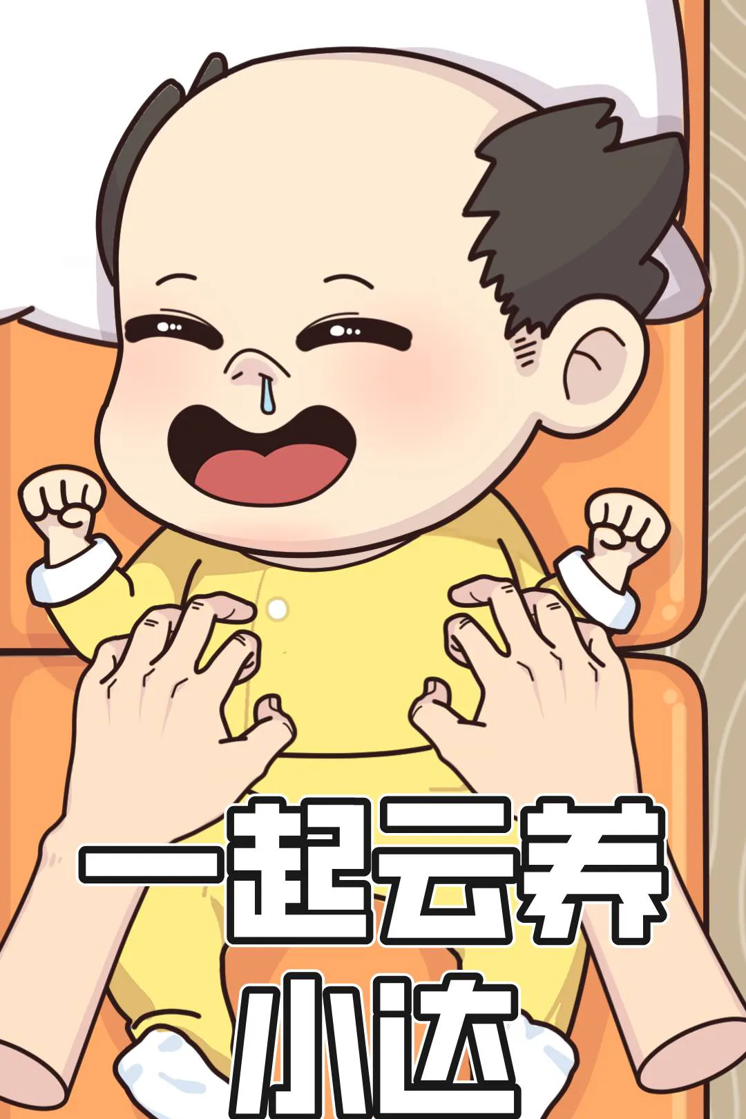 《一起云养小达》海报