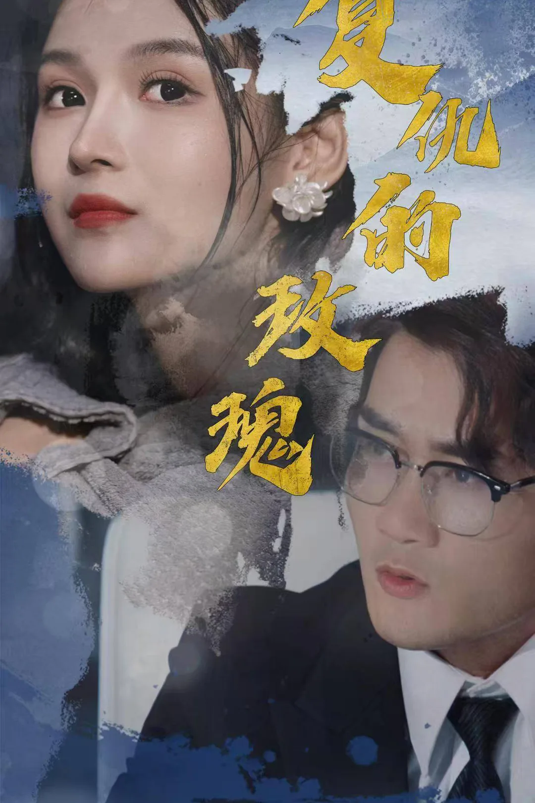 《复仇的玫瑰》海报
