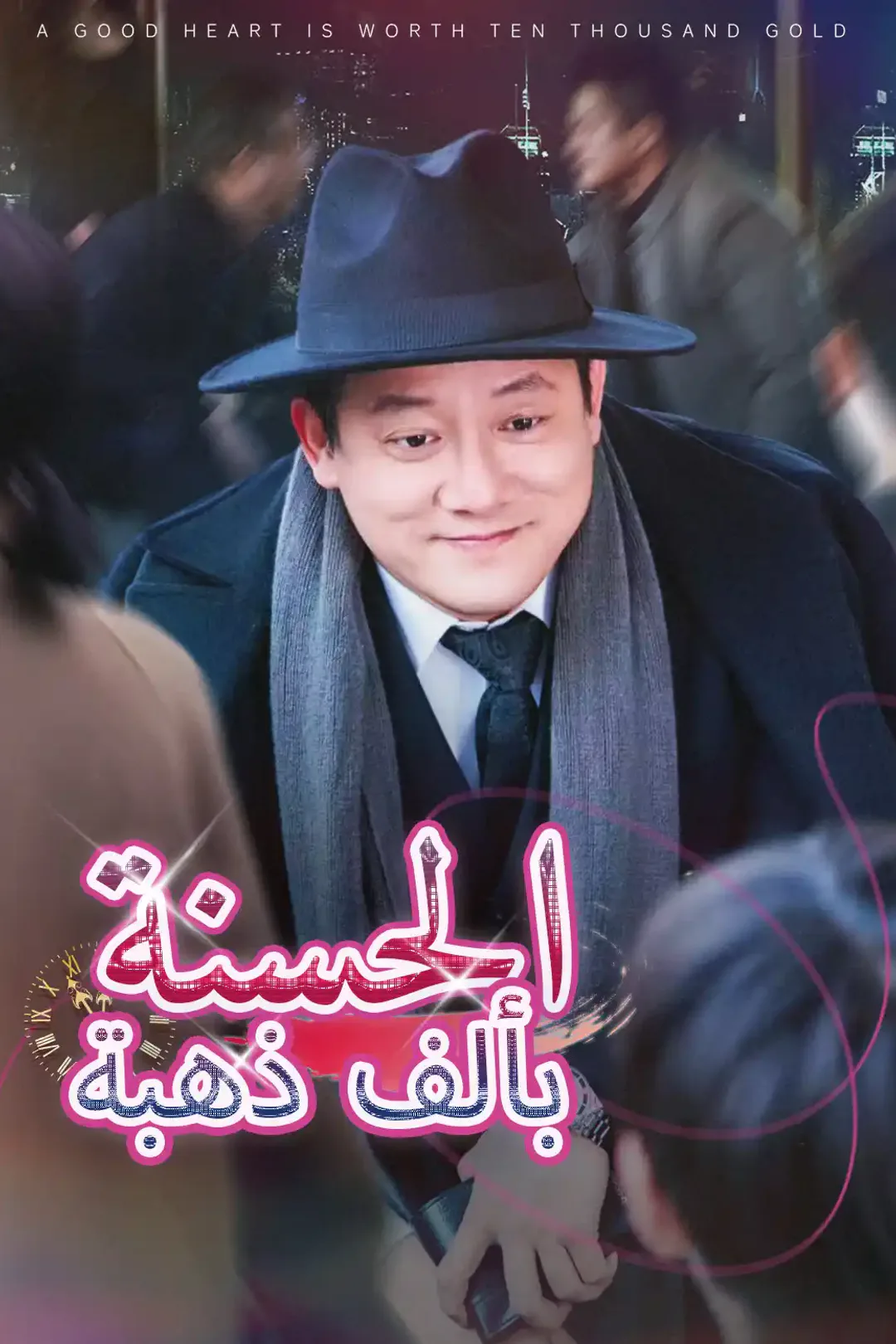 ملصق مسلسل «الحسنة بألف ذهبة»