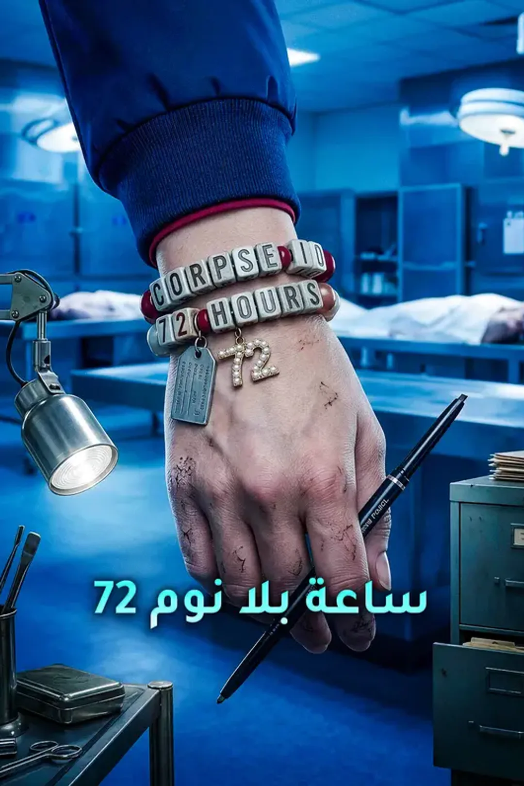 ملصق مسلسل «72 ساعة بلا نوم»