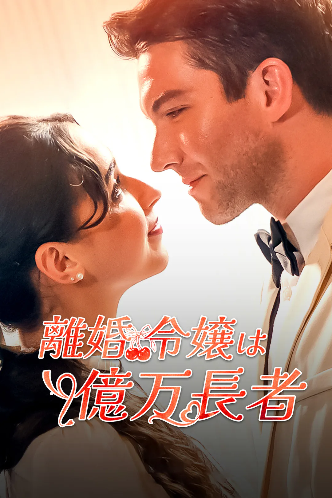 離婚令嬢は億万長者のポスター