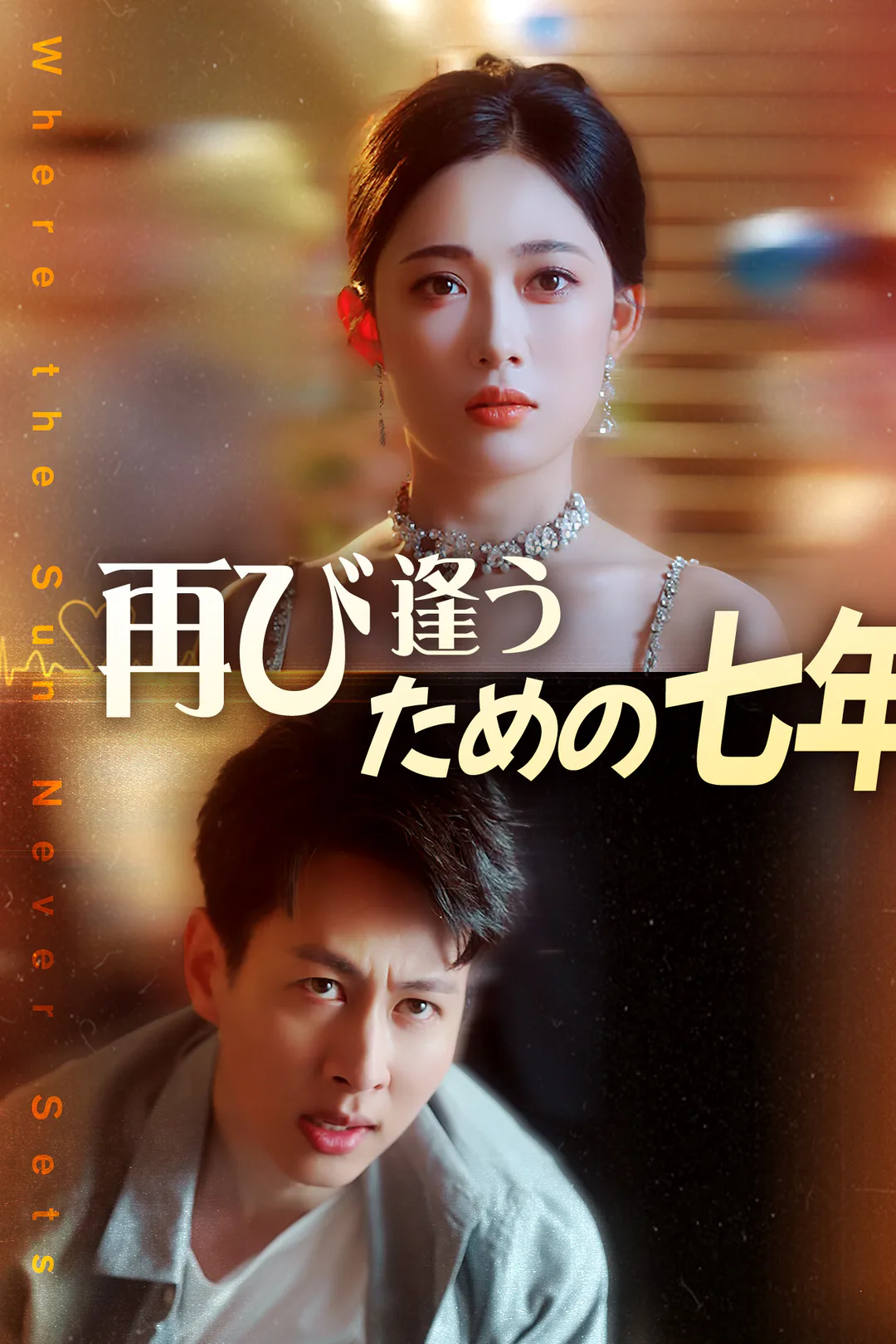 再び会うための七年のポスター