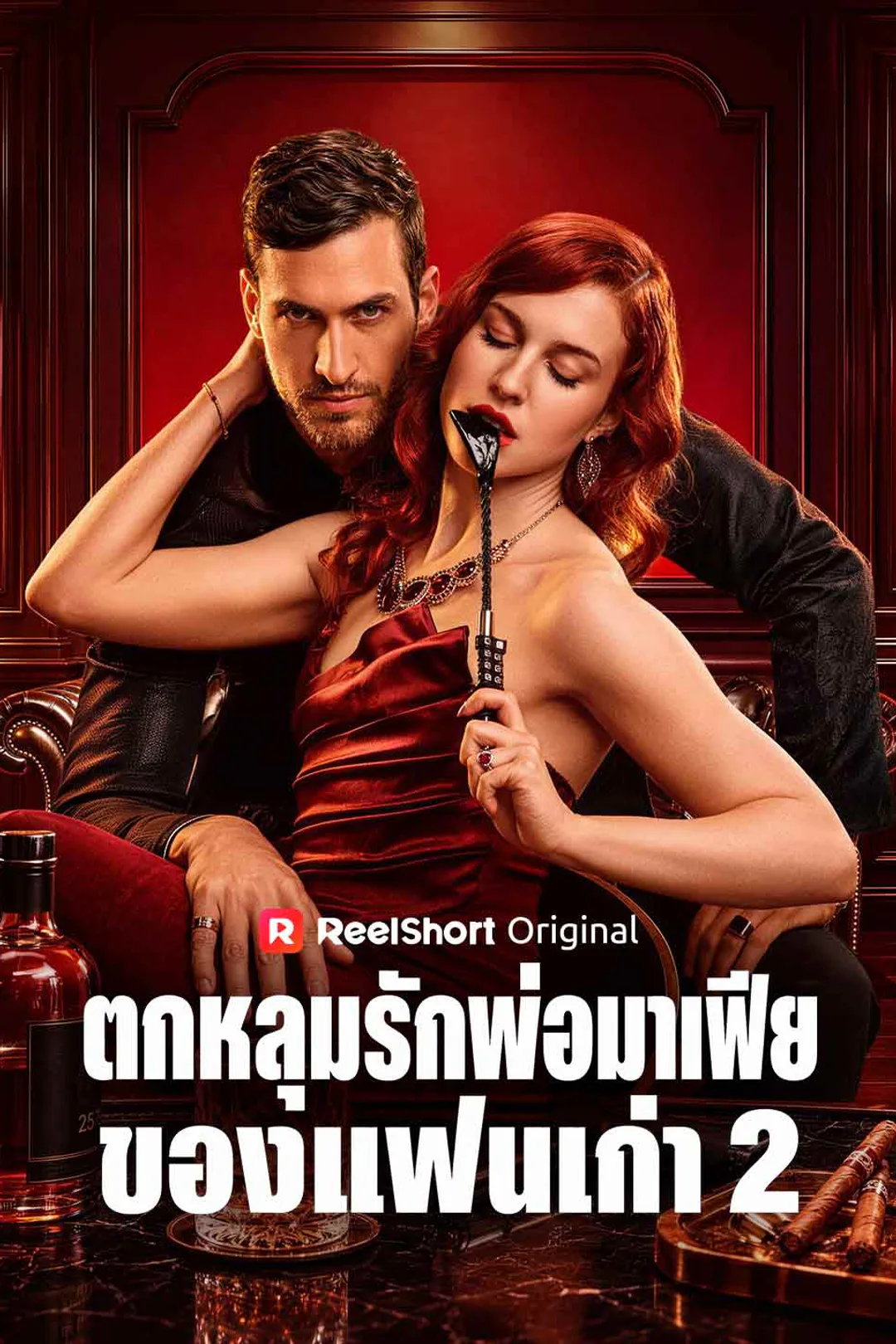 โปสเตอร์ ตกหลุมรักพ่อมาเฟียของแฟนเก่า 2
