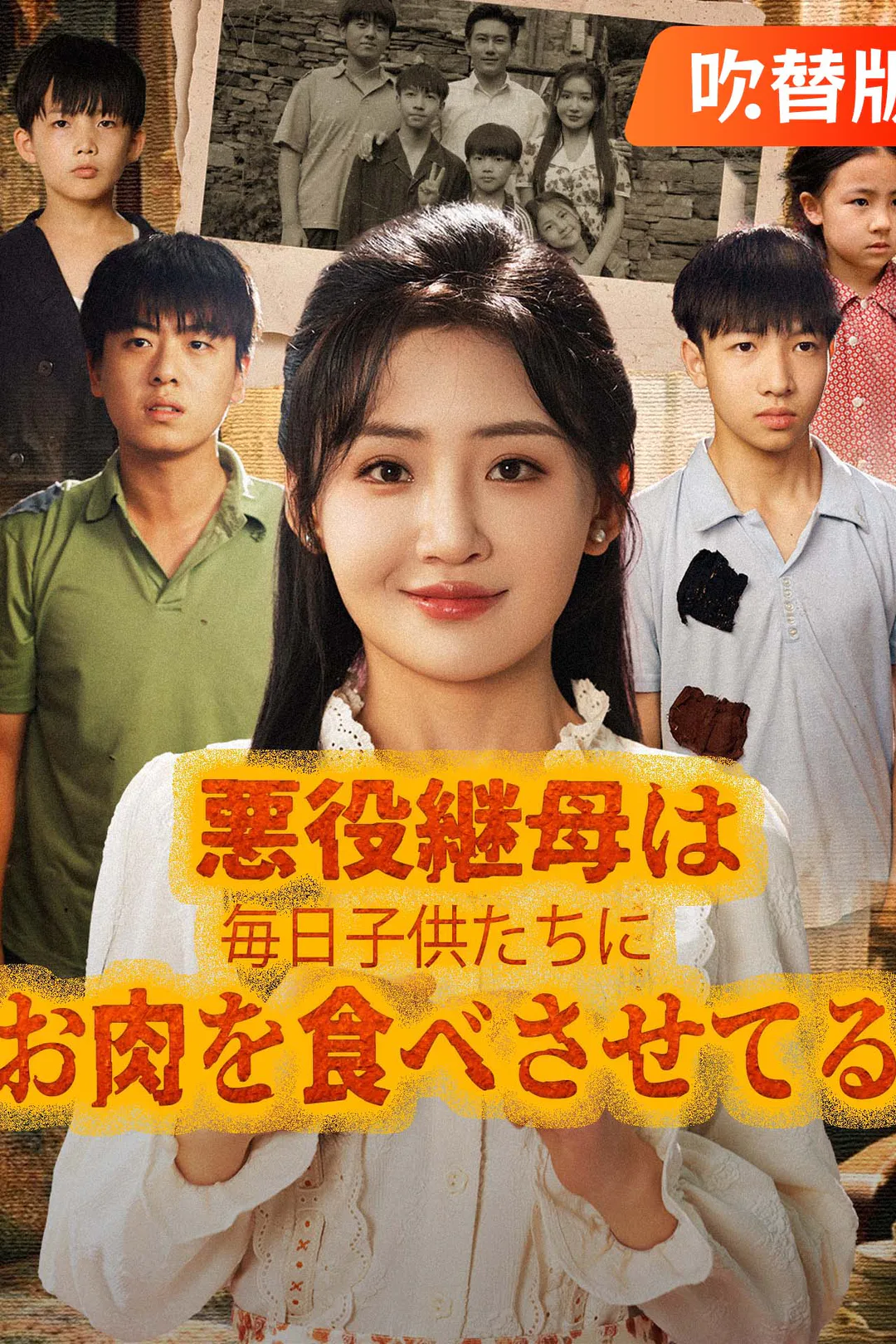 （吹替版）悪役継母は毎日子供たちにお肉を食べさせてるのポスター