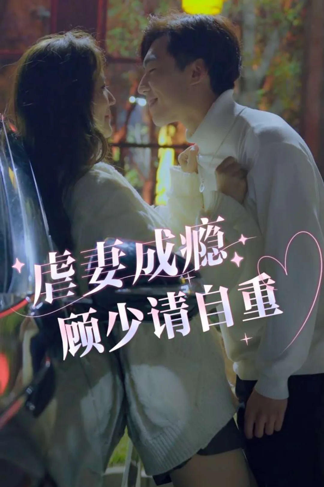 《虐妻成瘾，顾少请自重》海报
