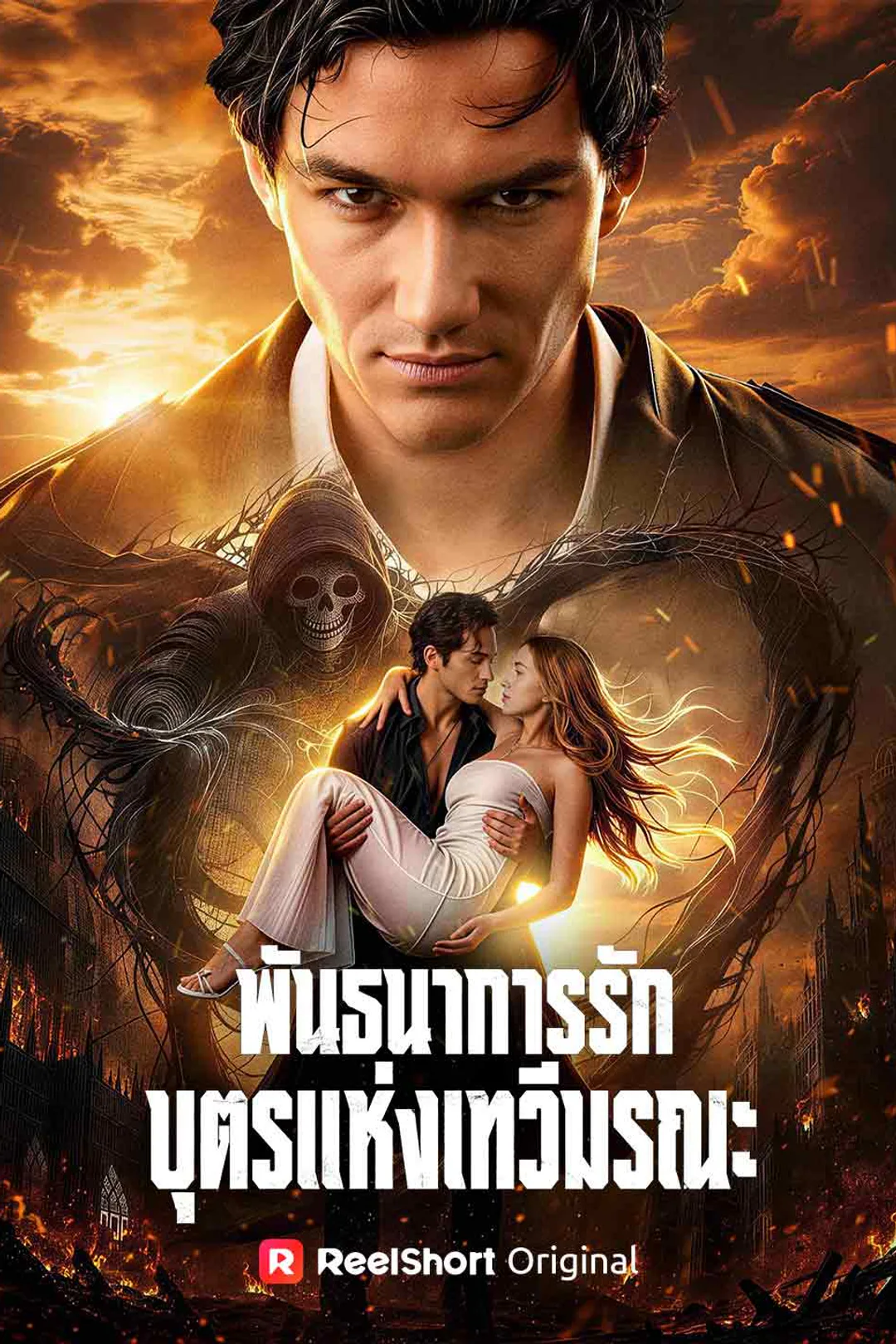 โปสเตอร์ พันธนาการรักบุตรแห่งเทวีมรณะ