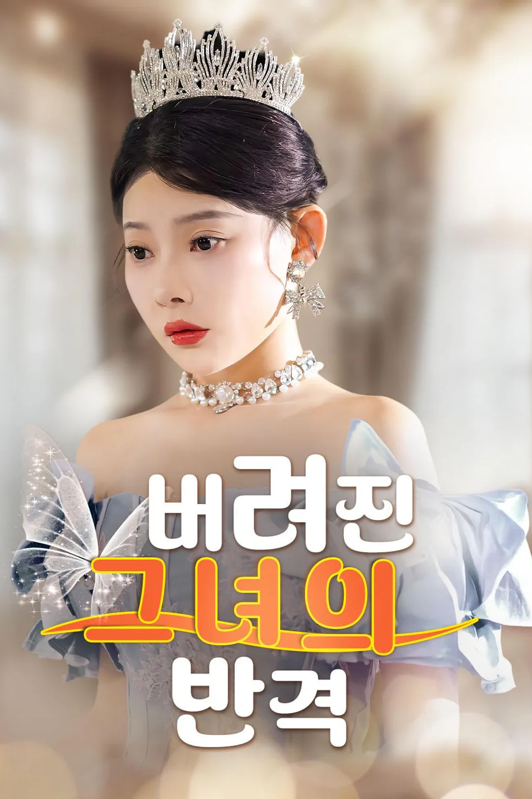 버려진 그녀의 반격 포스터